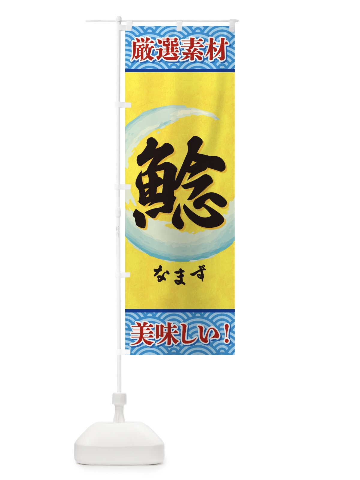 のぼり なまず のぼり旗 3YEC(デザイン【B】)