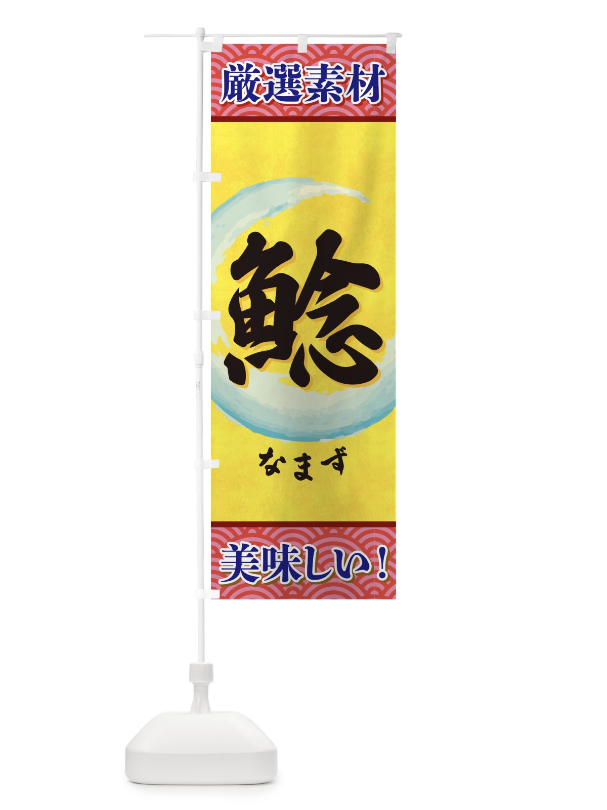 のぼり なまず のぼり旗 3YEC(デザイン【C】)