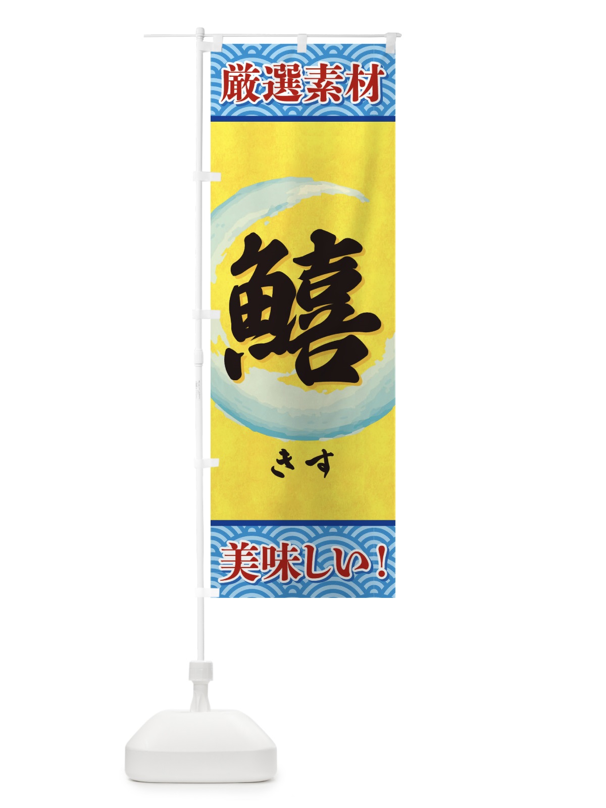 のぼり きす のぼり旗 3YEE(デザイン【B】)