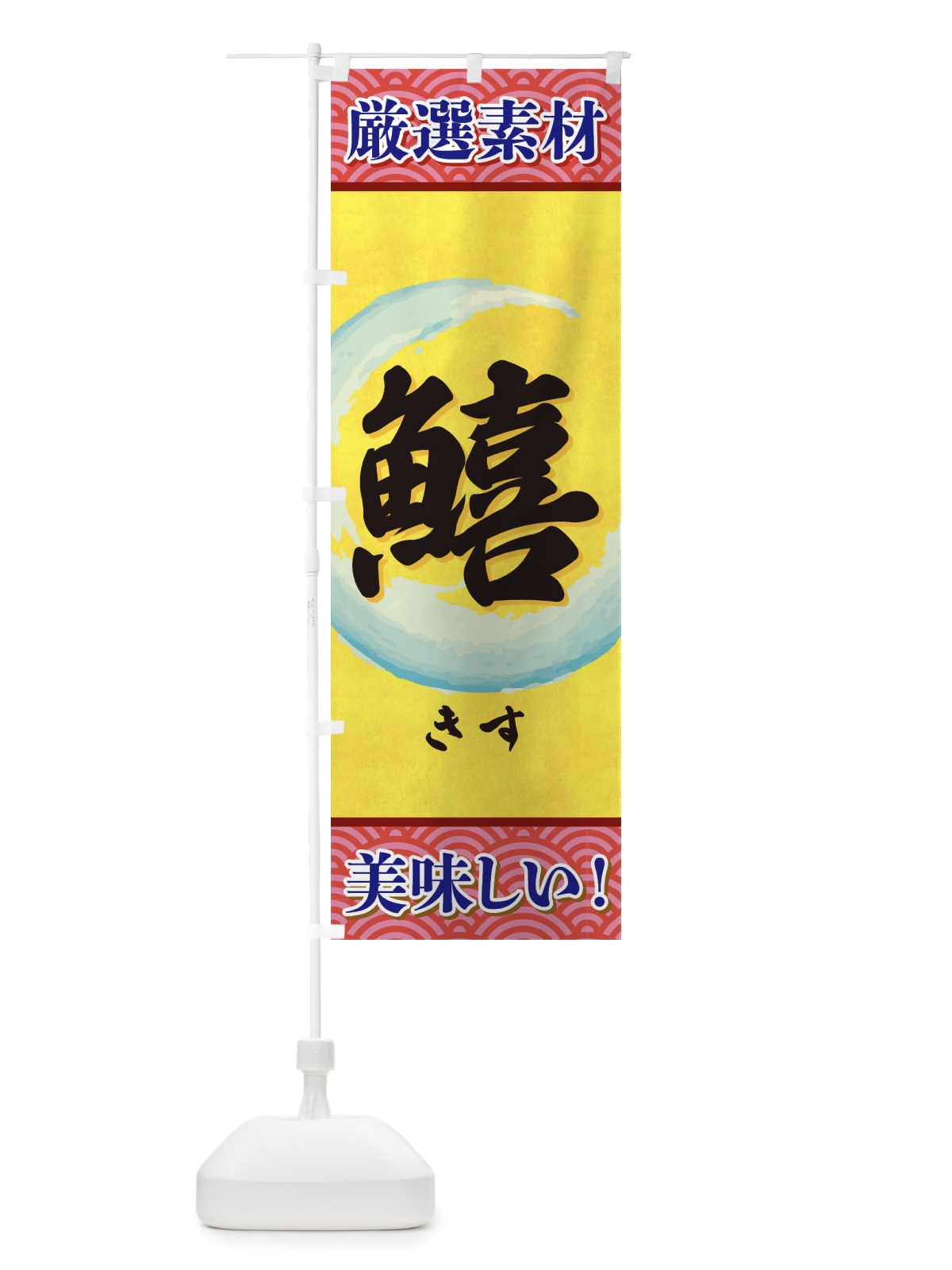 のぼり きす のぼり旗 3YEE(デザイン【C】)