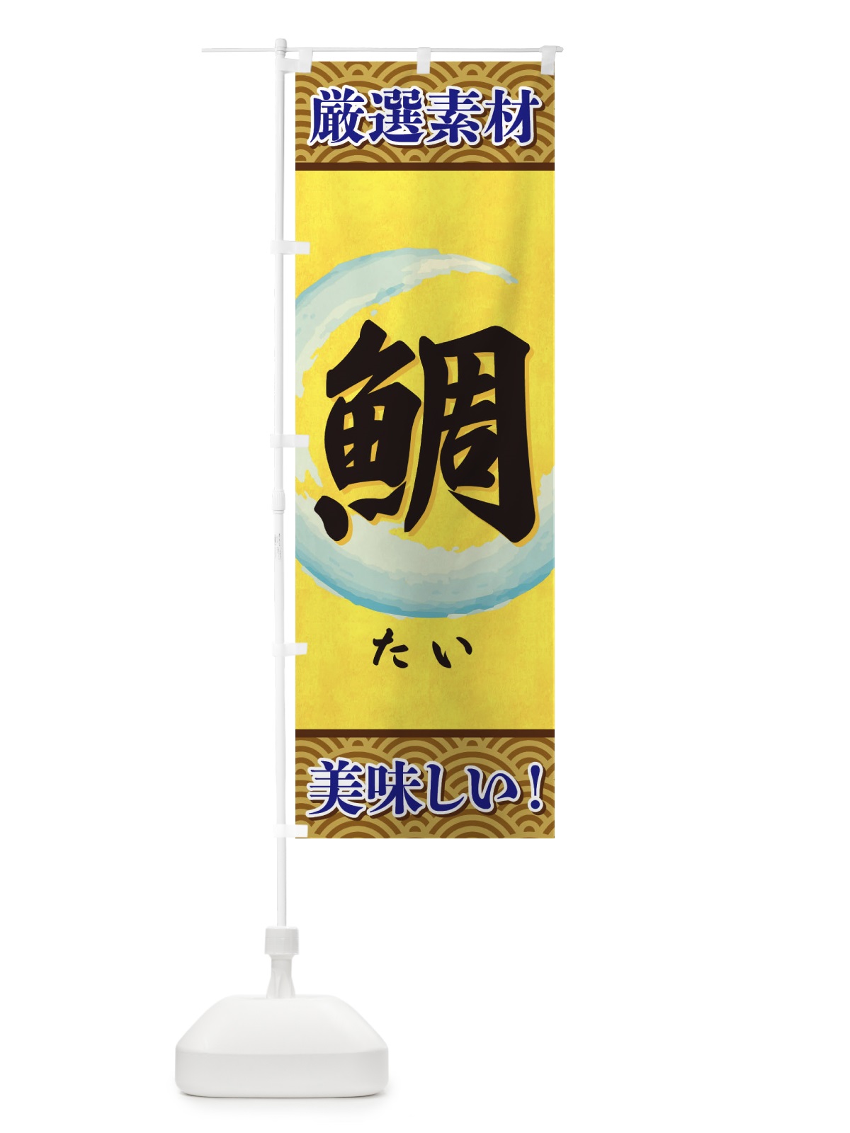 のぼり たい のぼり旗 3YEH(デザイン【A】)