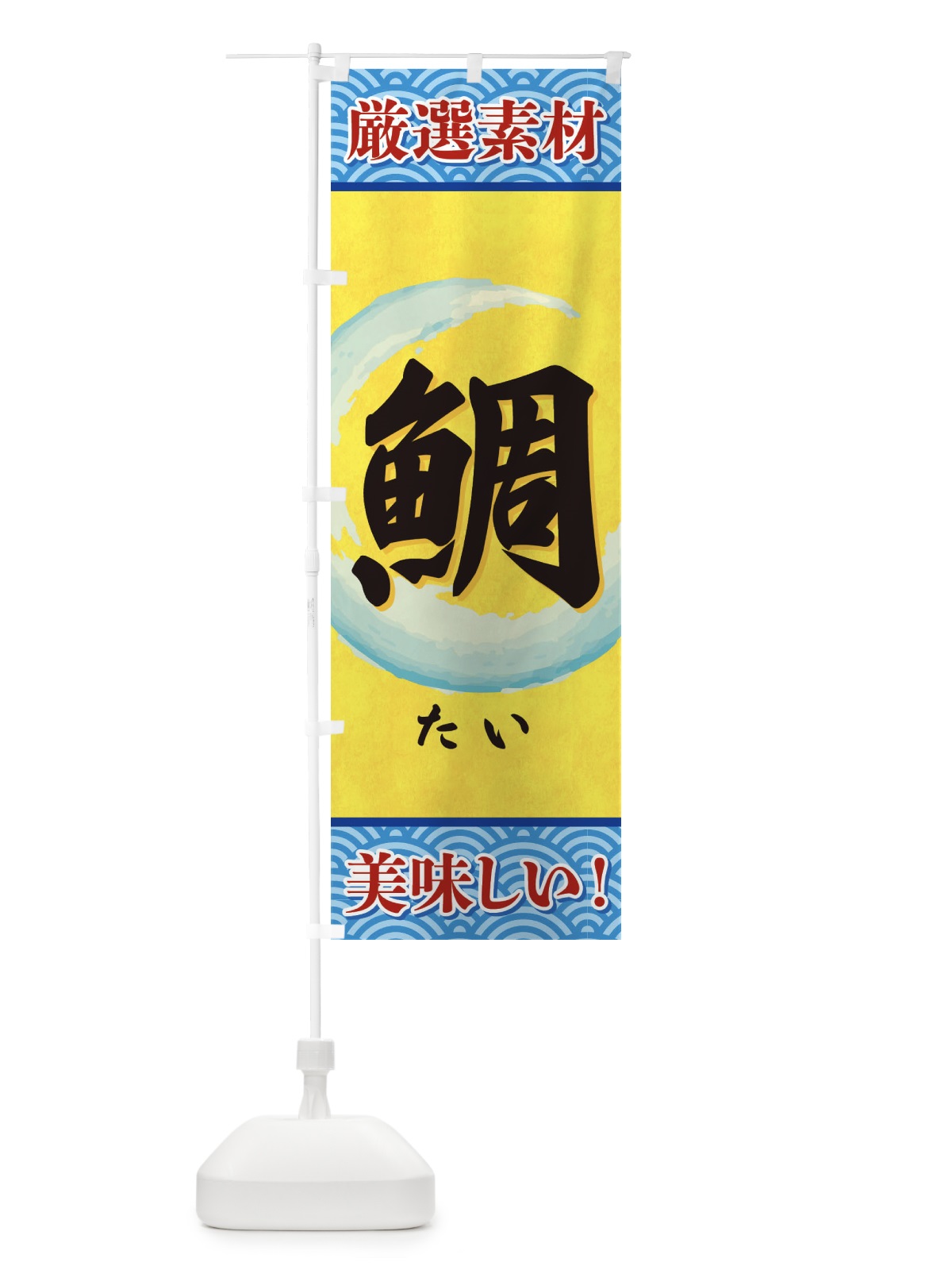 のぼり たい のぼり旗 3YEH(デザイン【B】)