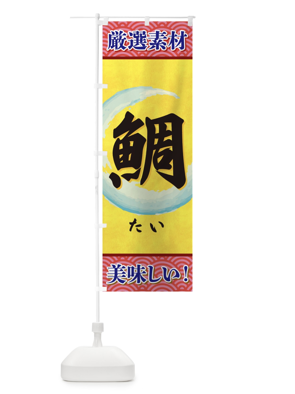 のぼり たい のぼり旗 3YEH(デザイン【C】)