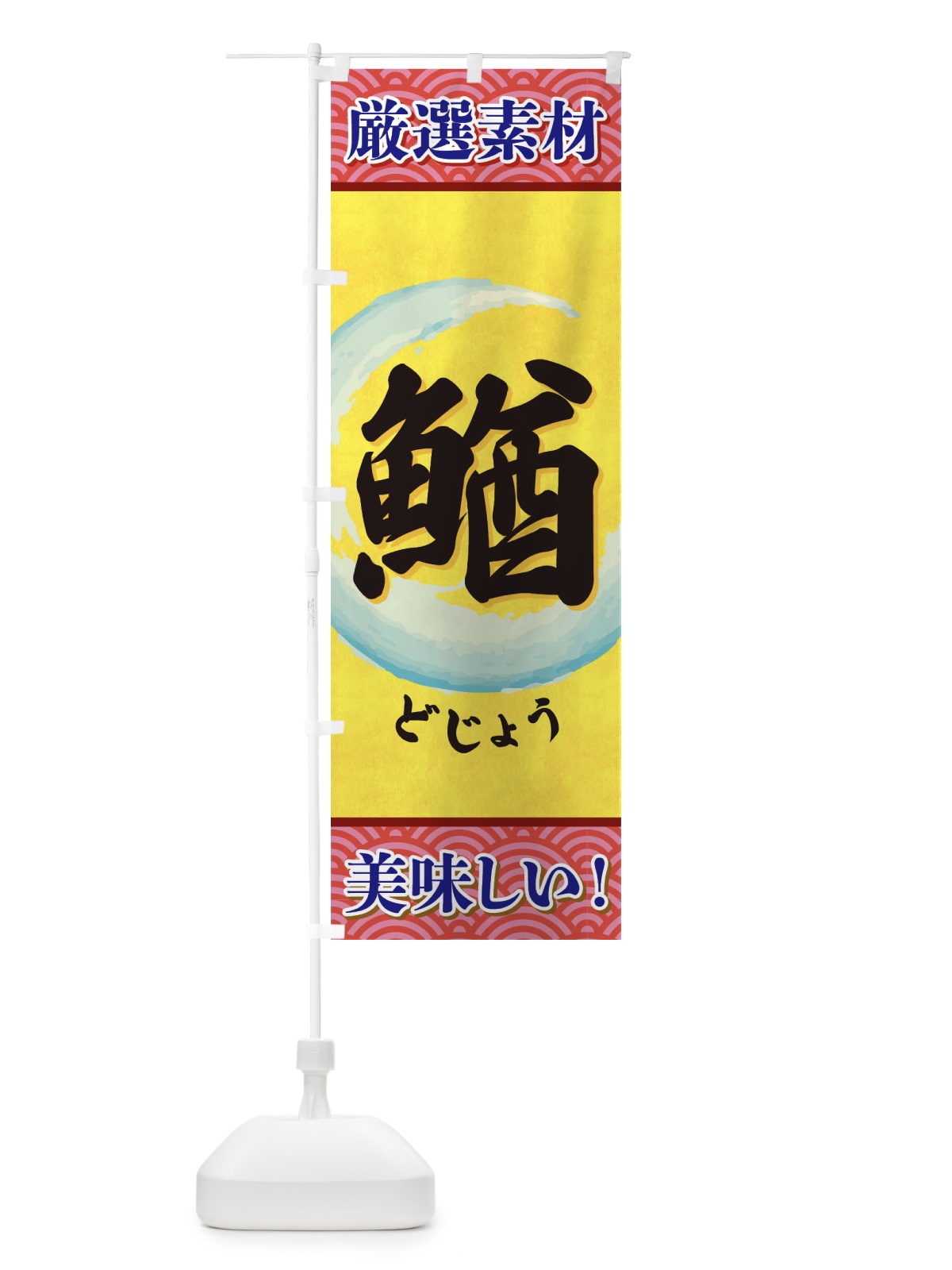 のぼり どじょう のぼり旗 3YEJ(デザイン【C】)