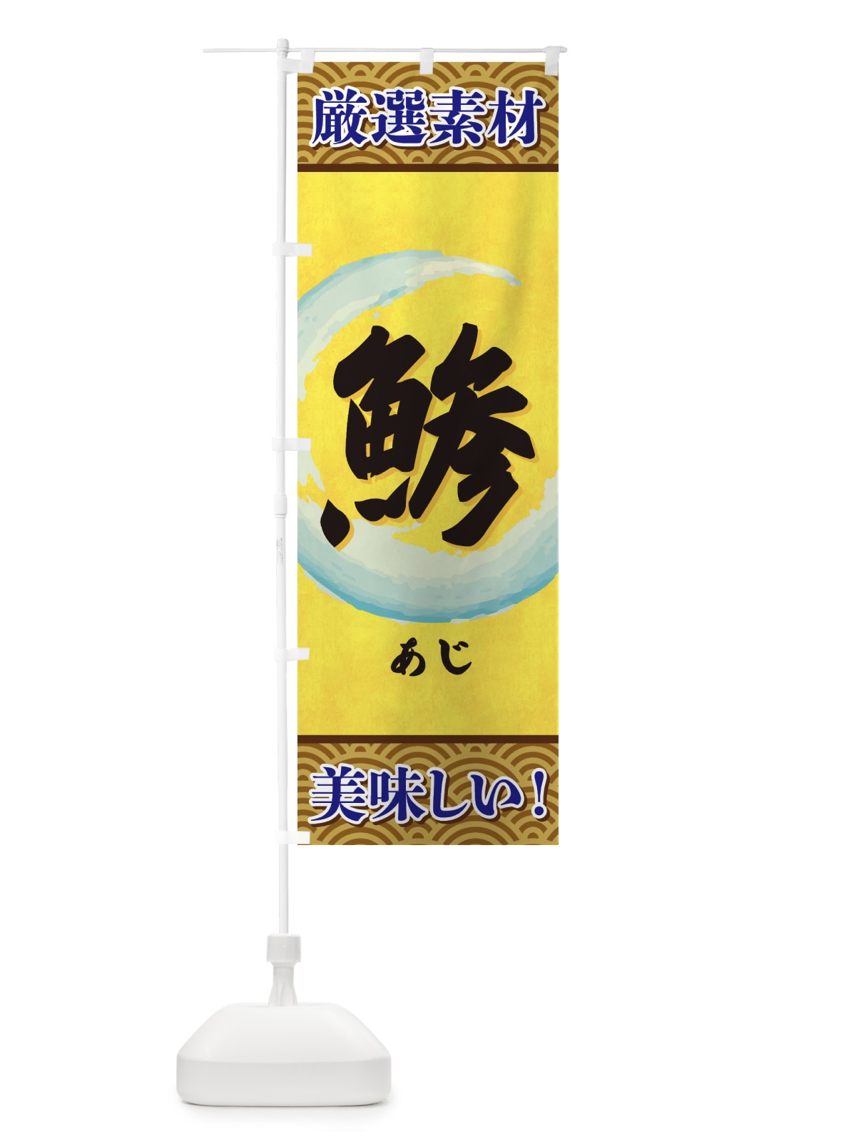 のぼり あじ のぼり旗 3YEK(デザイン【A】)