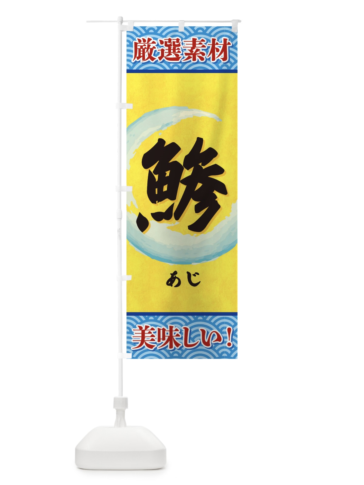 のぼり あじ のぼり旗 3YEK(デザイン【B】)