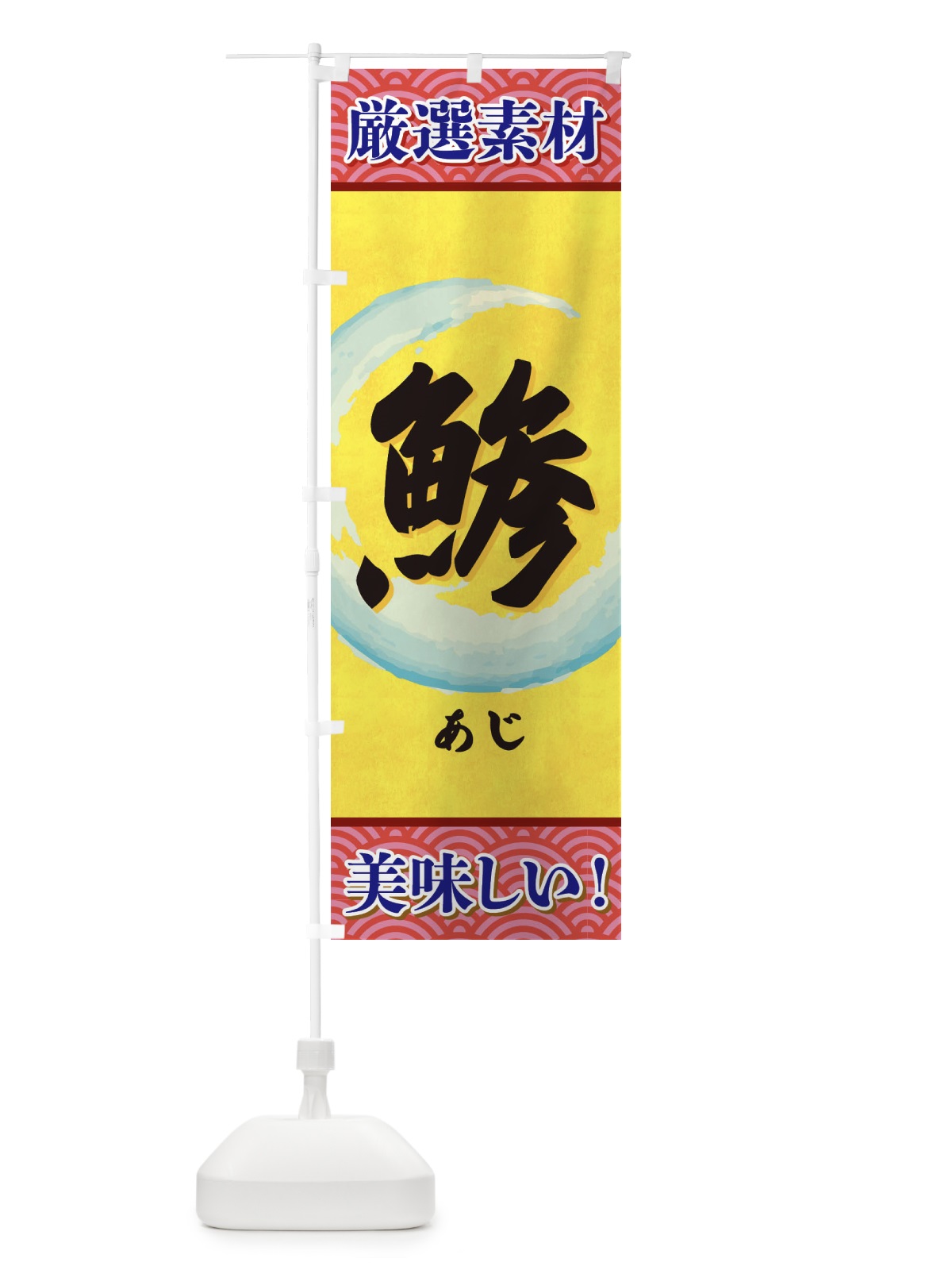 のぼり あじ のぼり旗 3YEK(デザイン【C】)