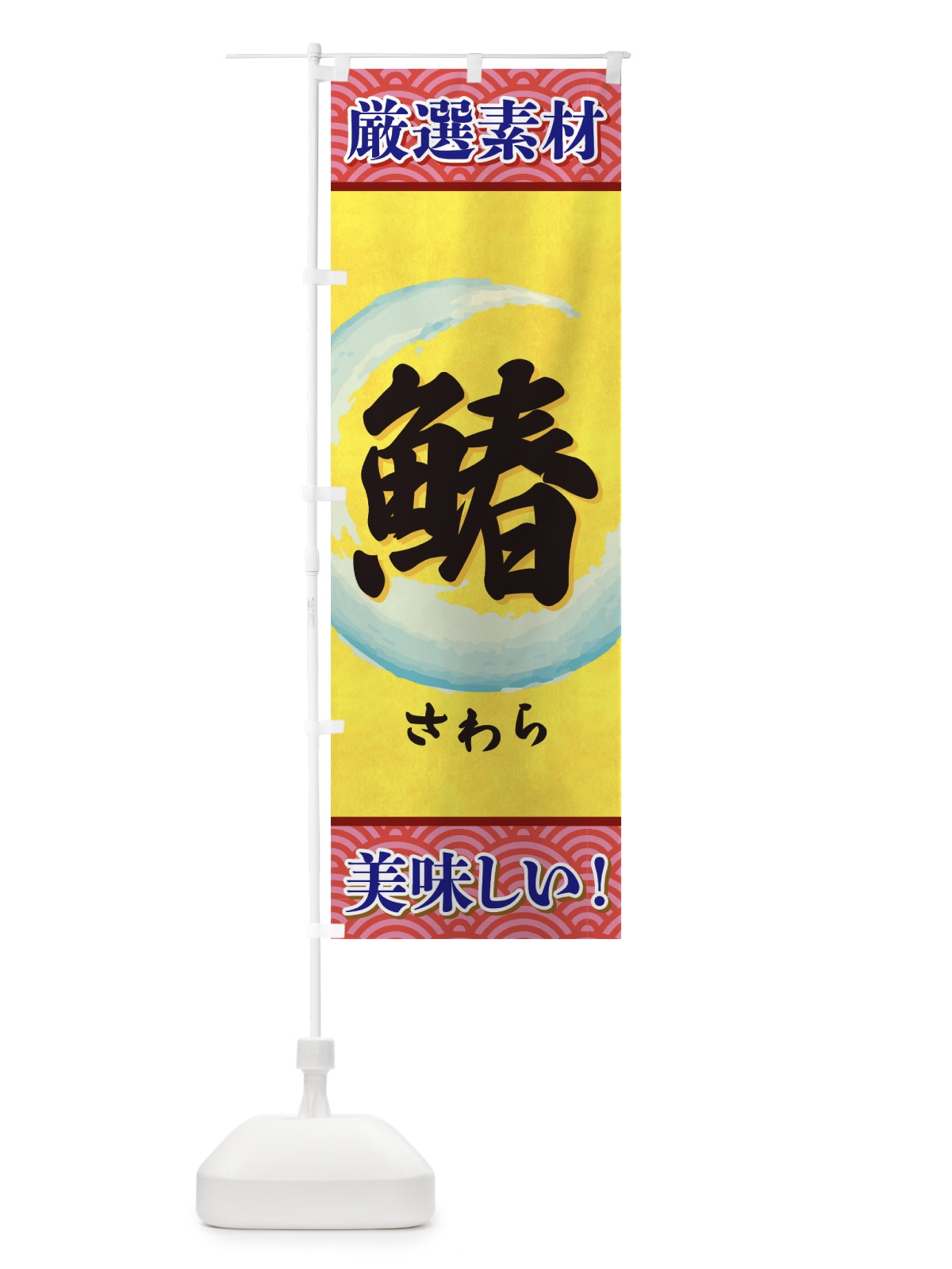のぼり さわら のぼり旗 3YEN(デザイン【C】)