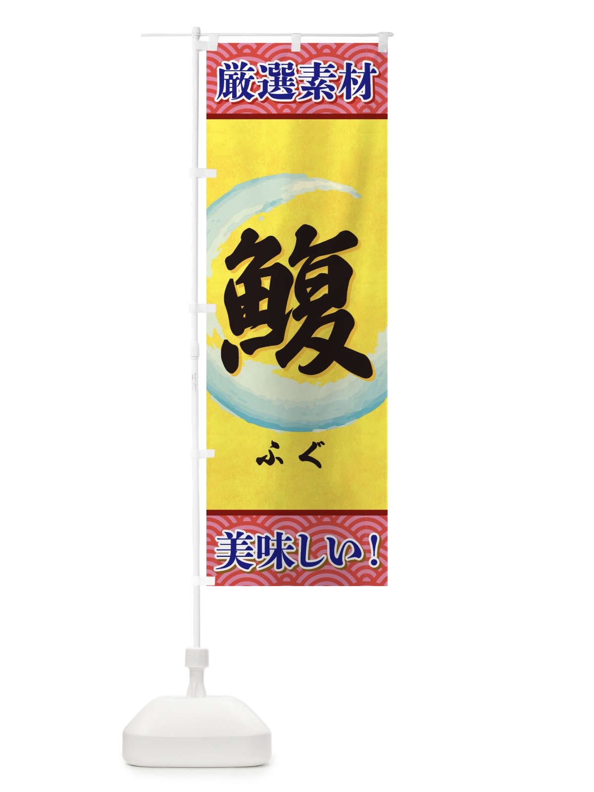 のぼり ふぐ のぼり旗 3YEP(デザイン【C】)