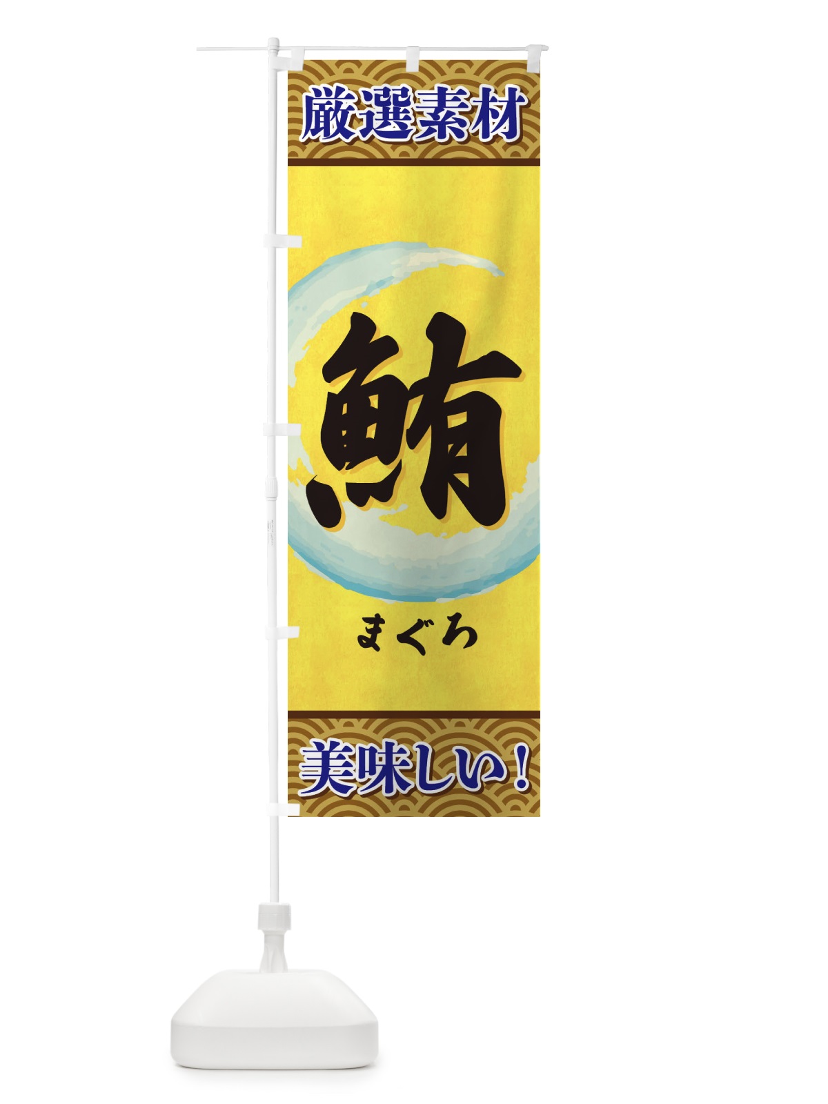 のぼり まぐろ のぼり旗 3YEU(デザイン【A】)