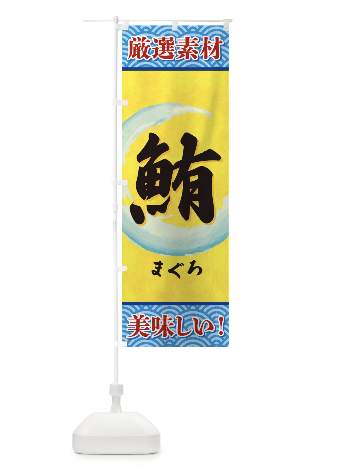 のぼり まぐろ のぼり旗 3YEU(デザイン【B】)