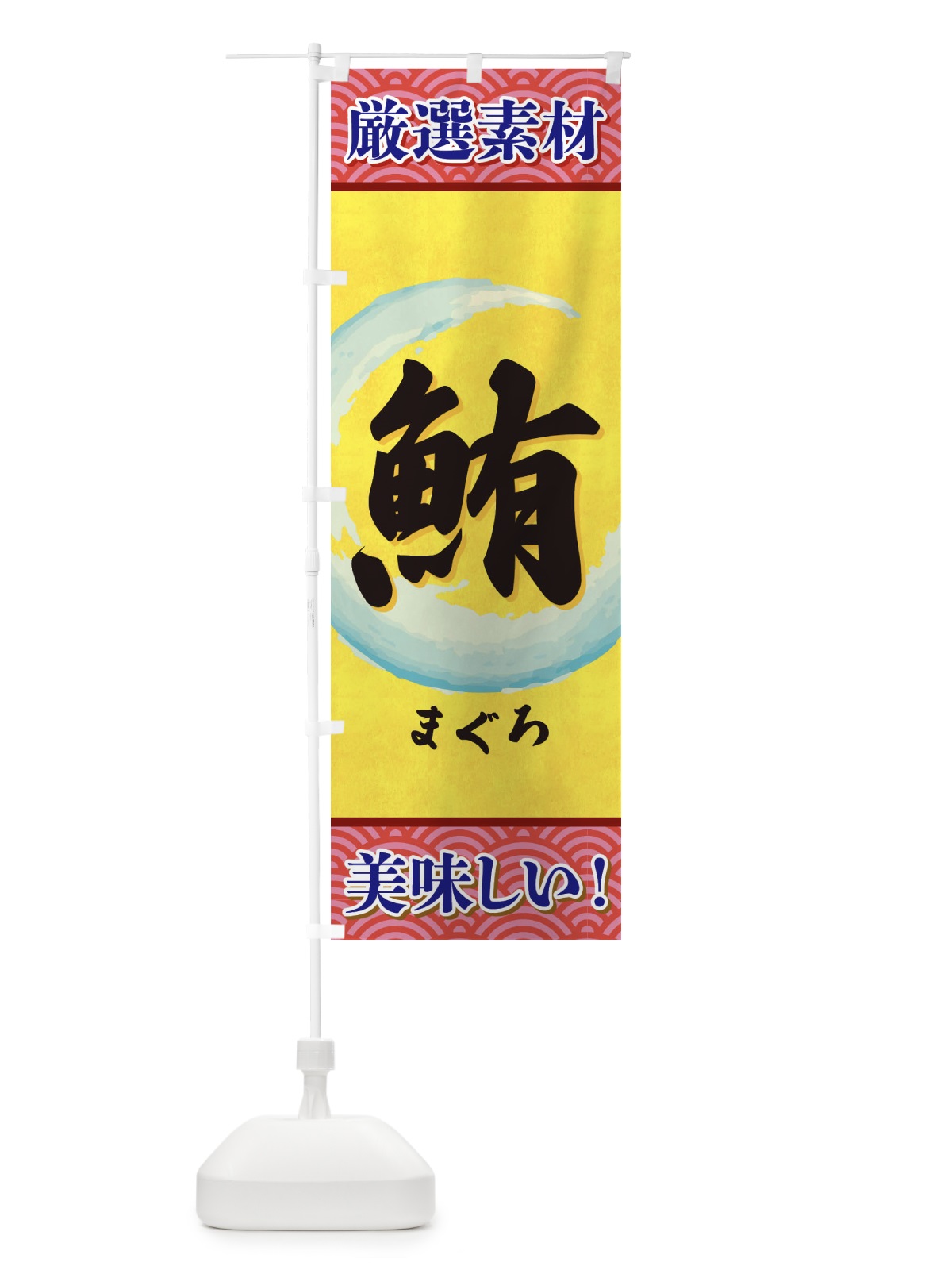 のぼり まぐろ のぼり旗 3YEU(デザイン【C】)