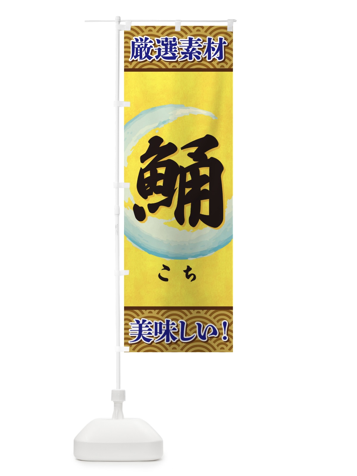のぼり こち のぼり旗 3YEX(デザイン【A】)
