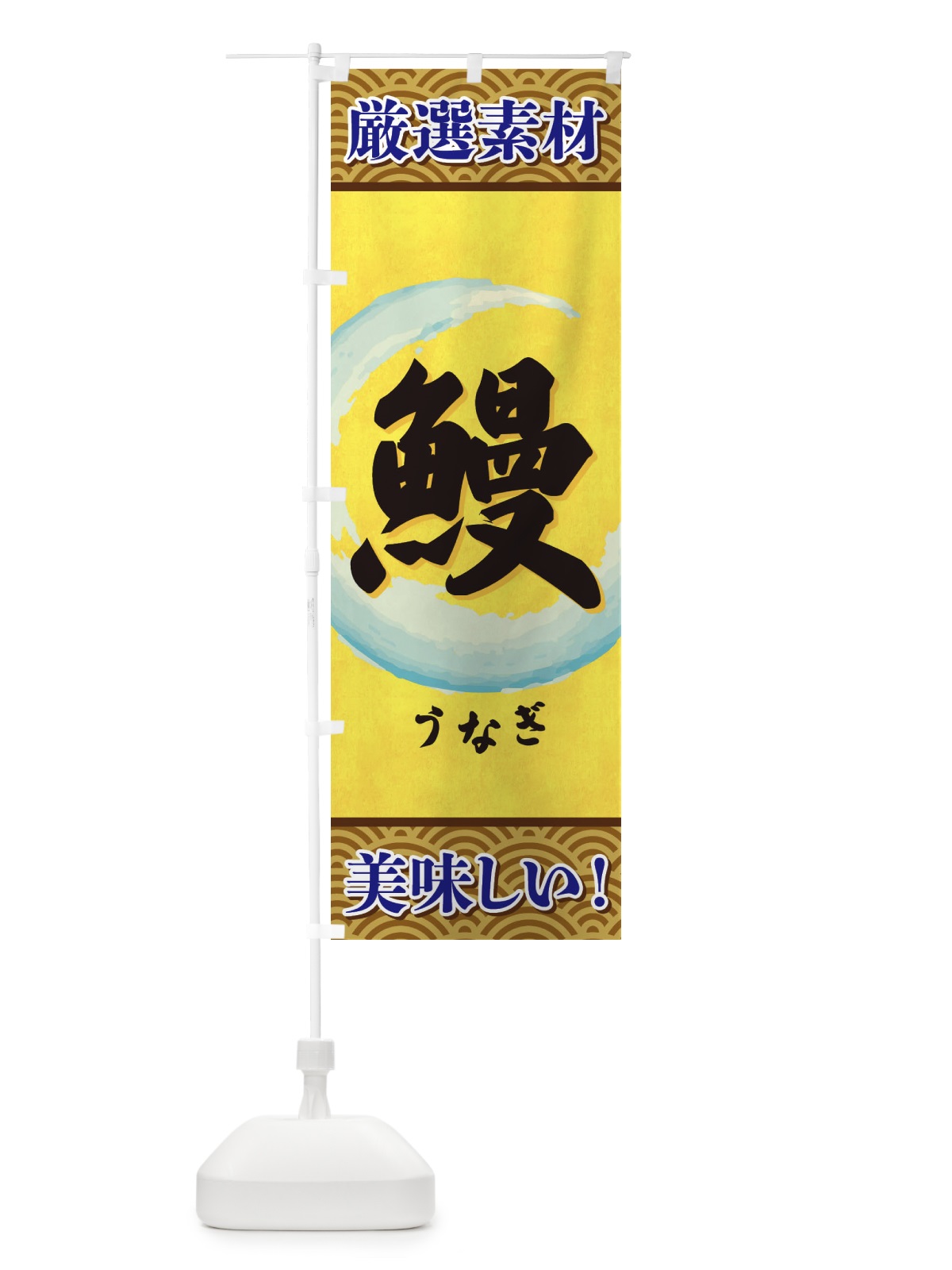 のぼり うなぎ のぼり旗 3YEY(デザイン【A】)