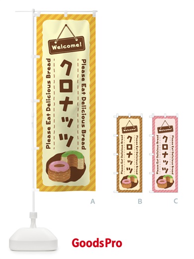 のぼり クロナッツ のぼり旗 3YF5
