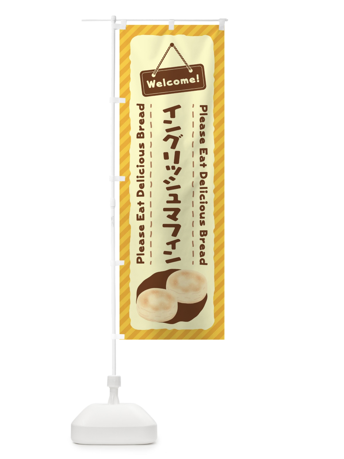 のぼり イングリッシュマフィン のぼり旗 3YF7(デザイン【A】)