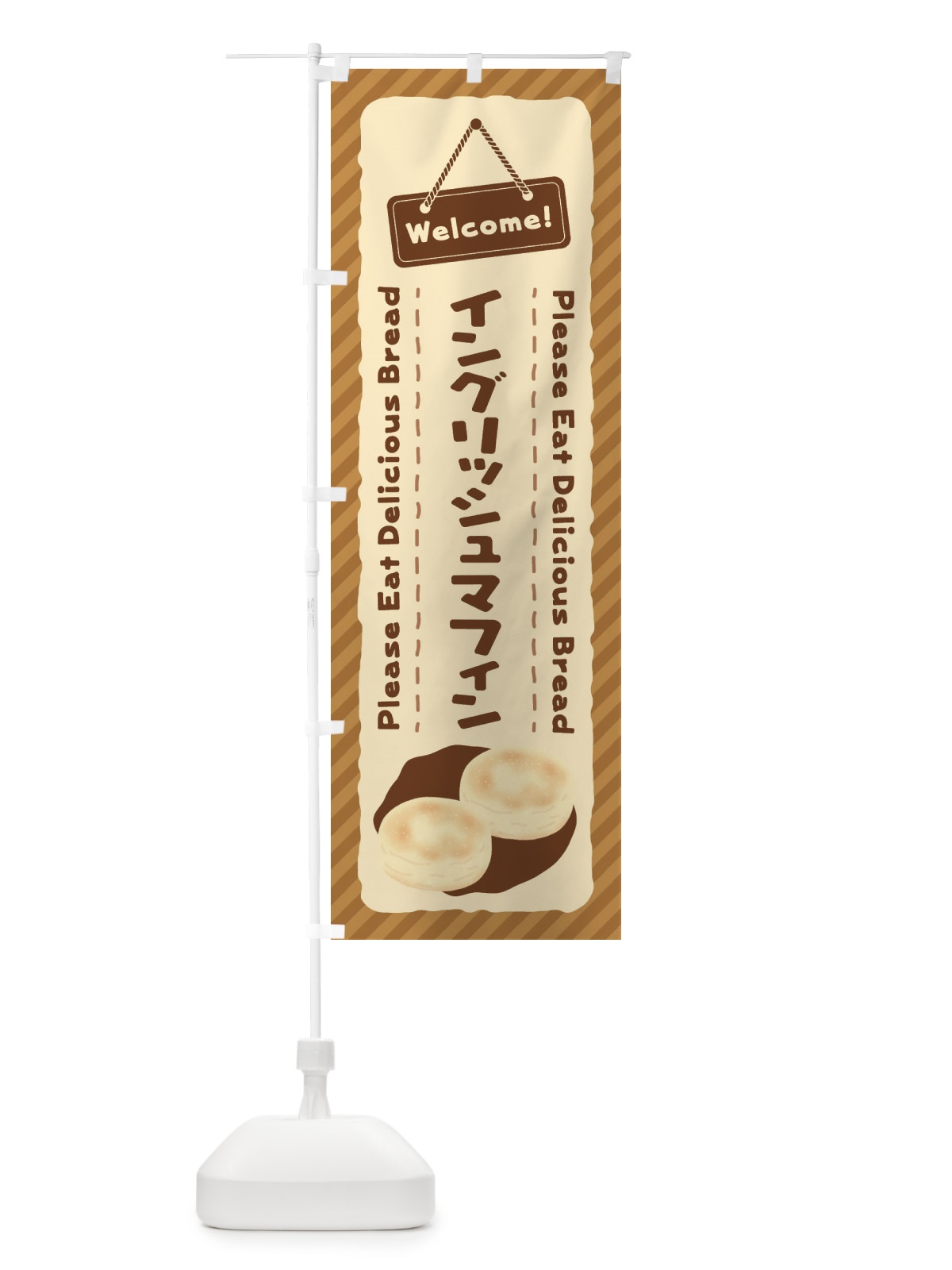 のぼり イングリッシュマフィン のぼり旗 3YF7(デザイン【B】)