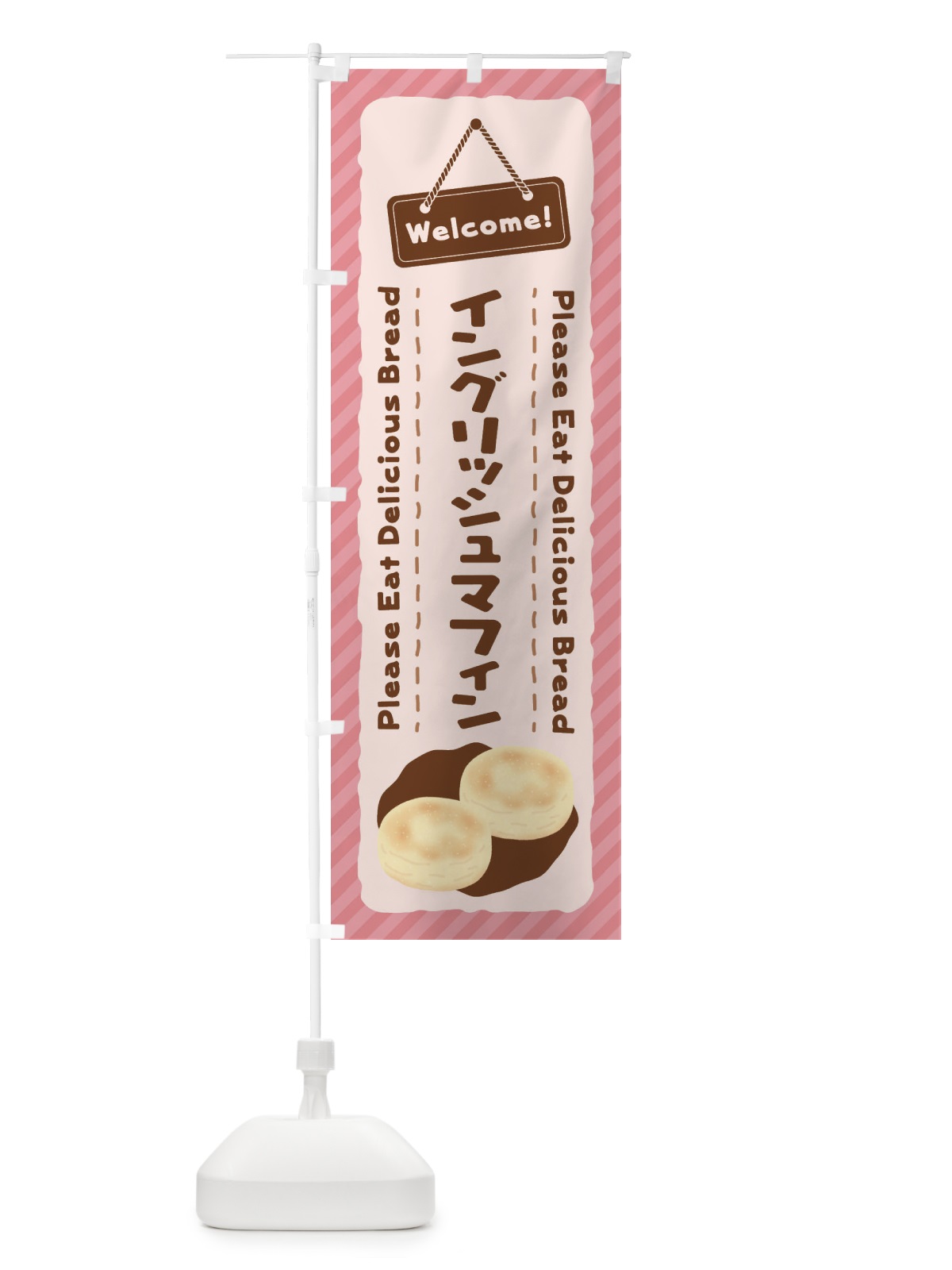 のぼり イングリッシュマフィン のぼり旗 3YF7(デザイン【C】)