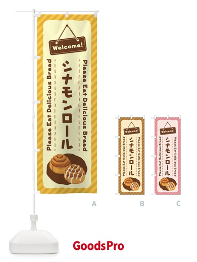 のぼり シナモンロール のぼり旗 3YFL