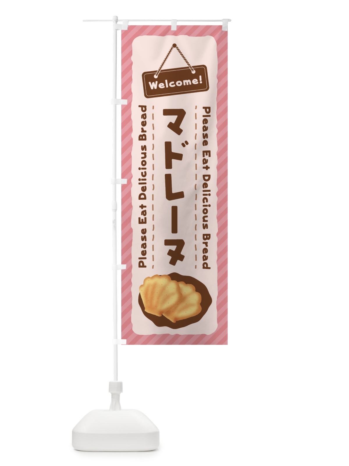 のぼり マドレーヌ のぼり旗 3YG0(デザイン【C】)
