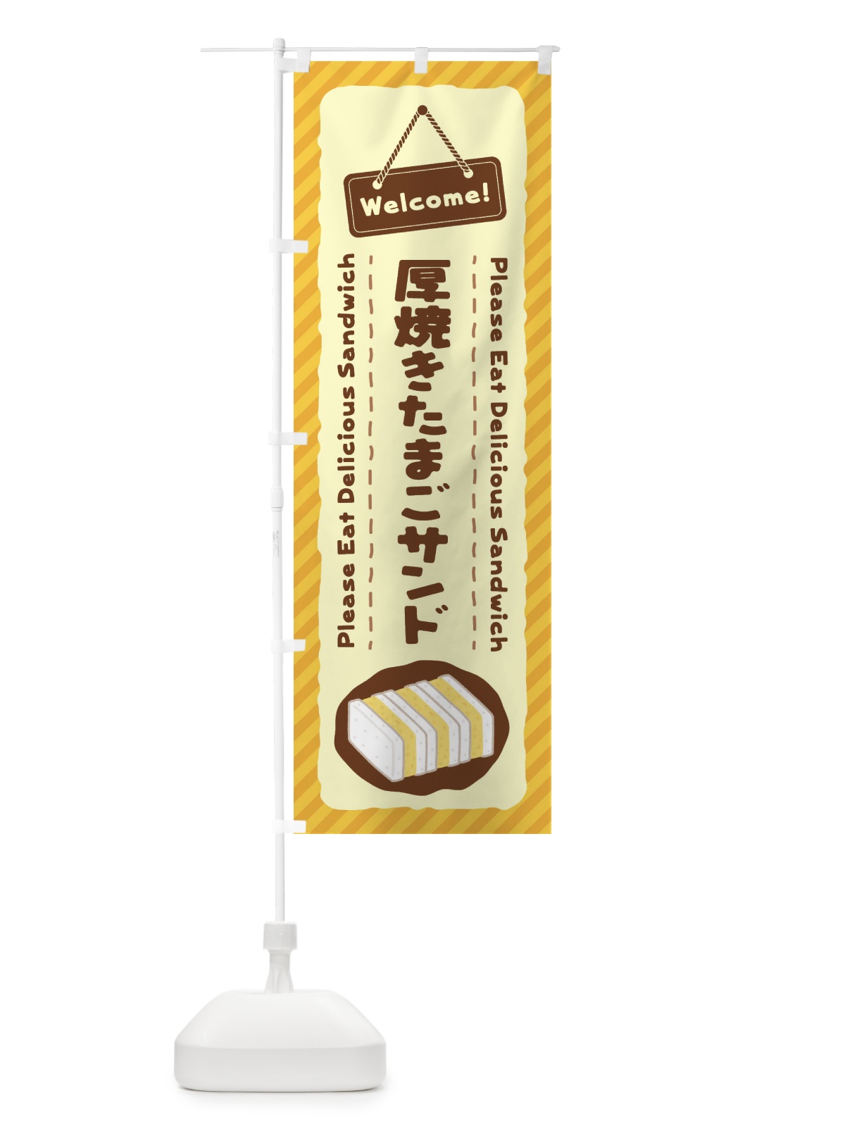 のぼり 厚焼きたまごサンド・玉子サンド のぼり旗 3YG2(デザイン【A】)