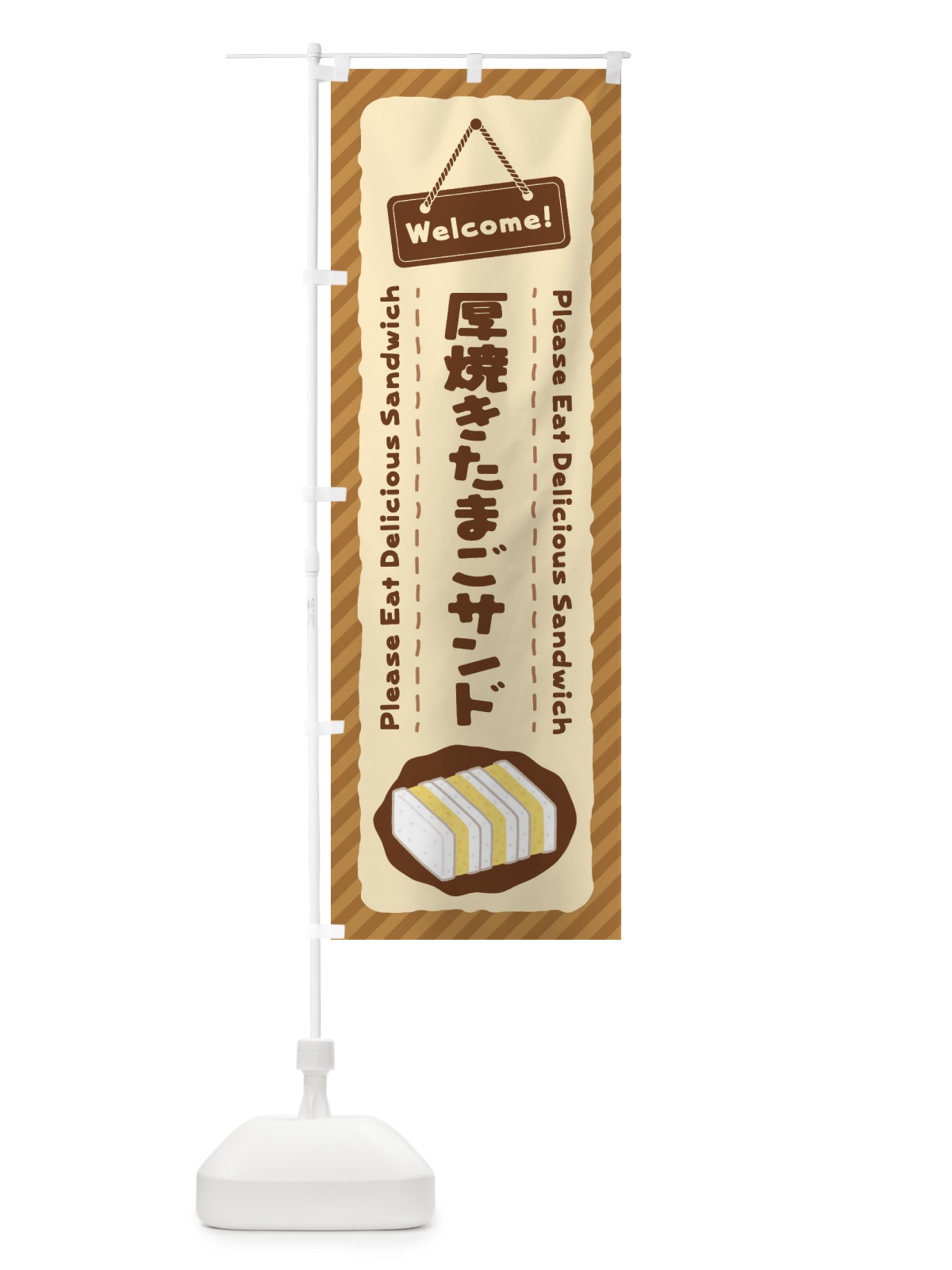 のぼり 厚焼きたまごサンド・玉子サンド のぼり旗 3YG2(デザイン【B】)