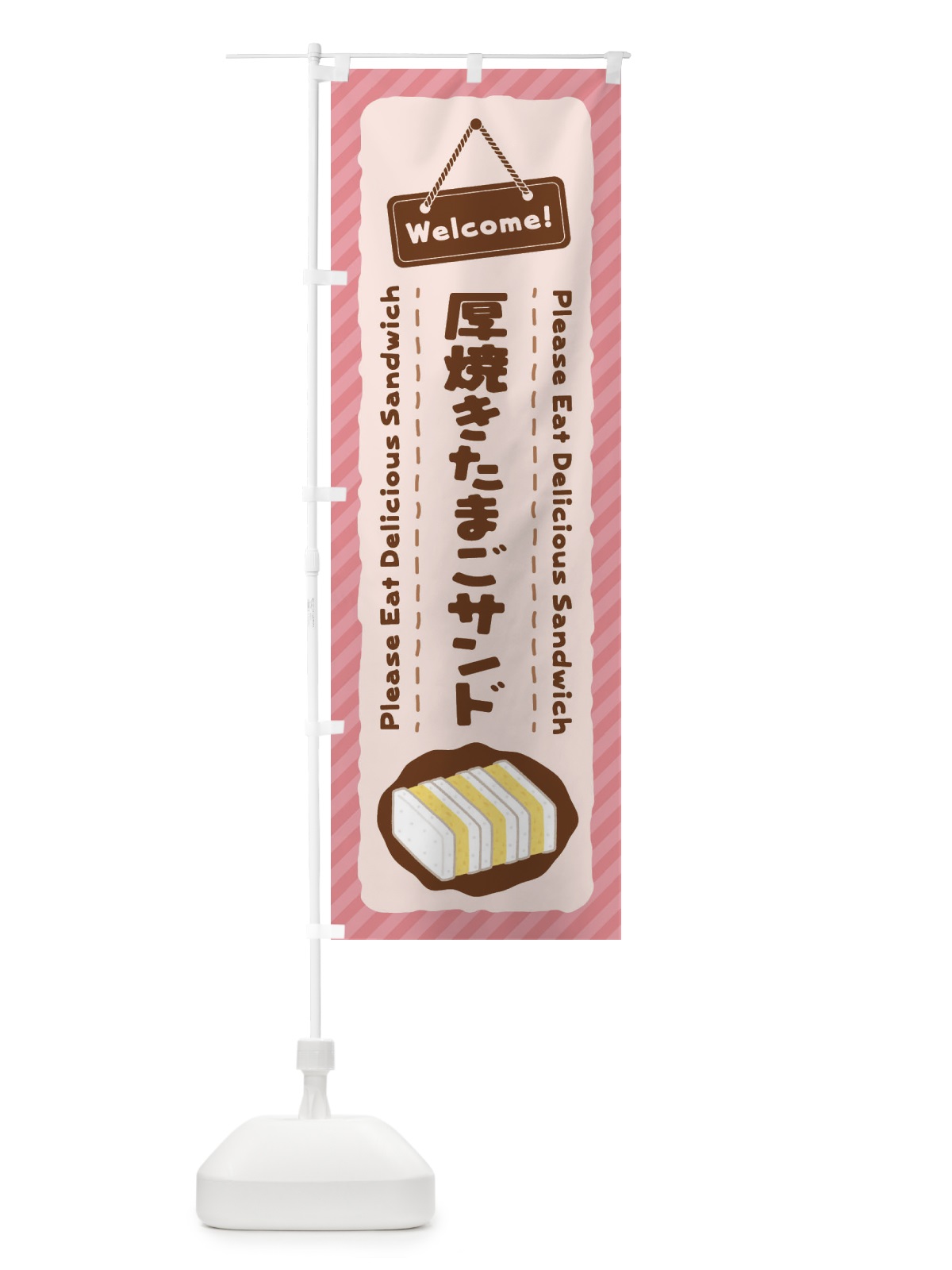 のぼり 厚焼きたまごサンド・玉子サンド のぼり旗 3YG2(デザイン【C】)
