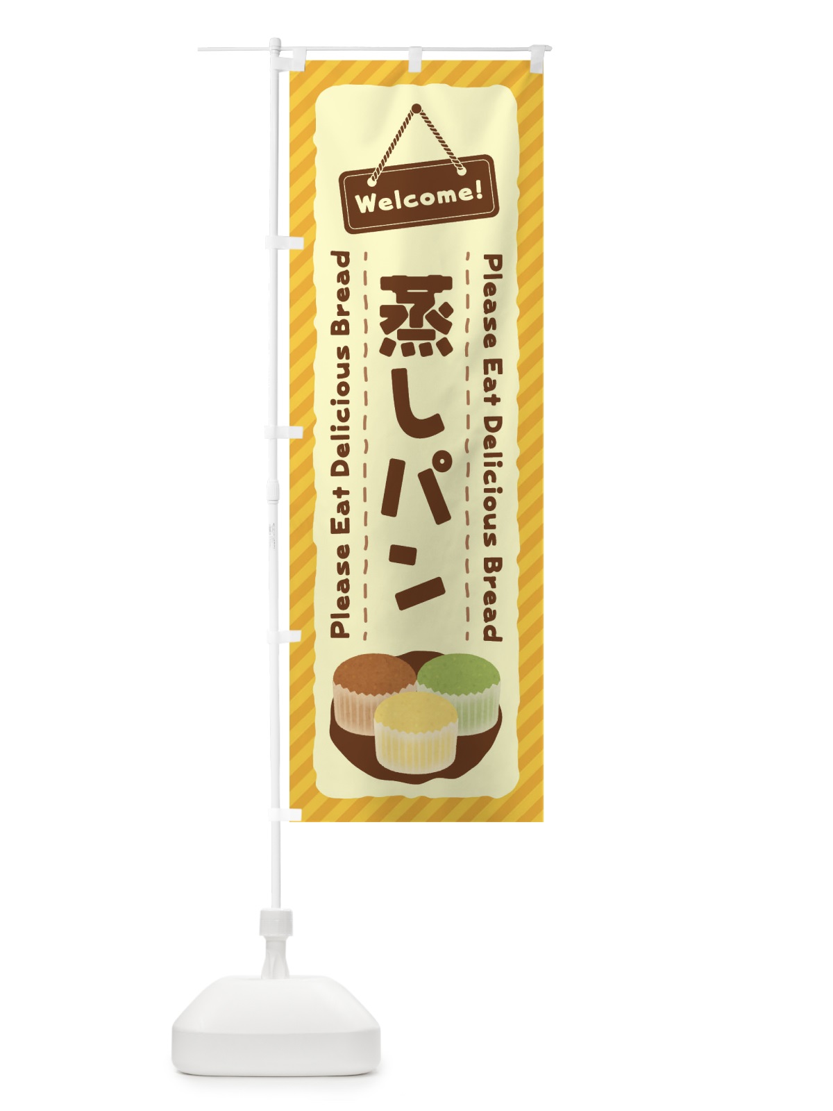のぼり 蒸しパン のぼり旗 3YG5(デザイン【A】)