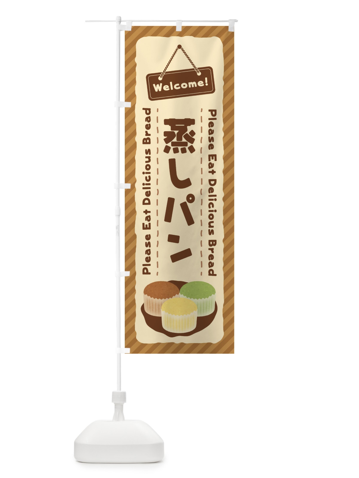 のぼり 蒸しパン のぼり旗 3YG5(デザイン【B】)