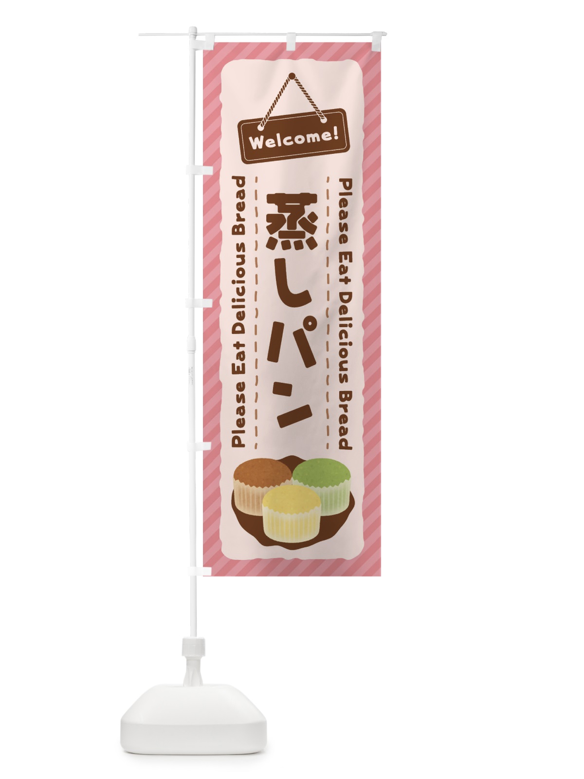 のぼり 蒸しパン のぼり旗 3YG5(デザイン【C】)
