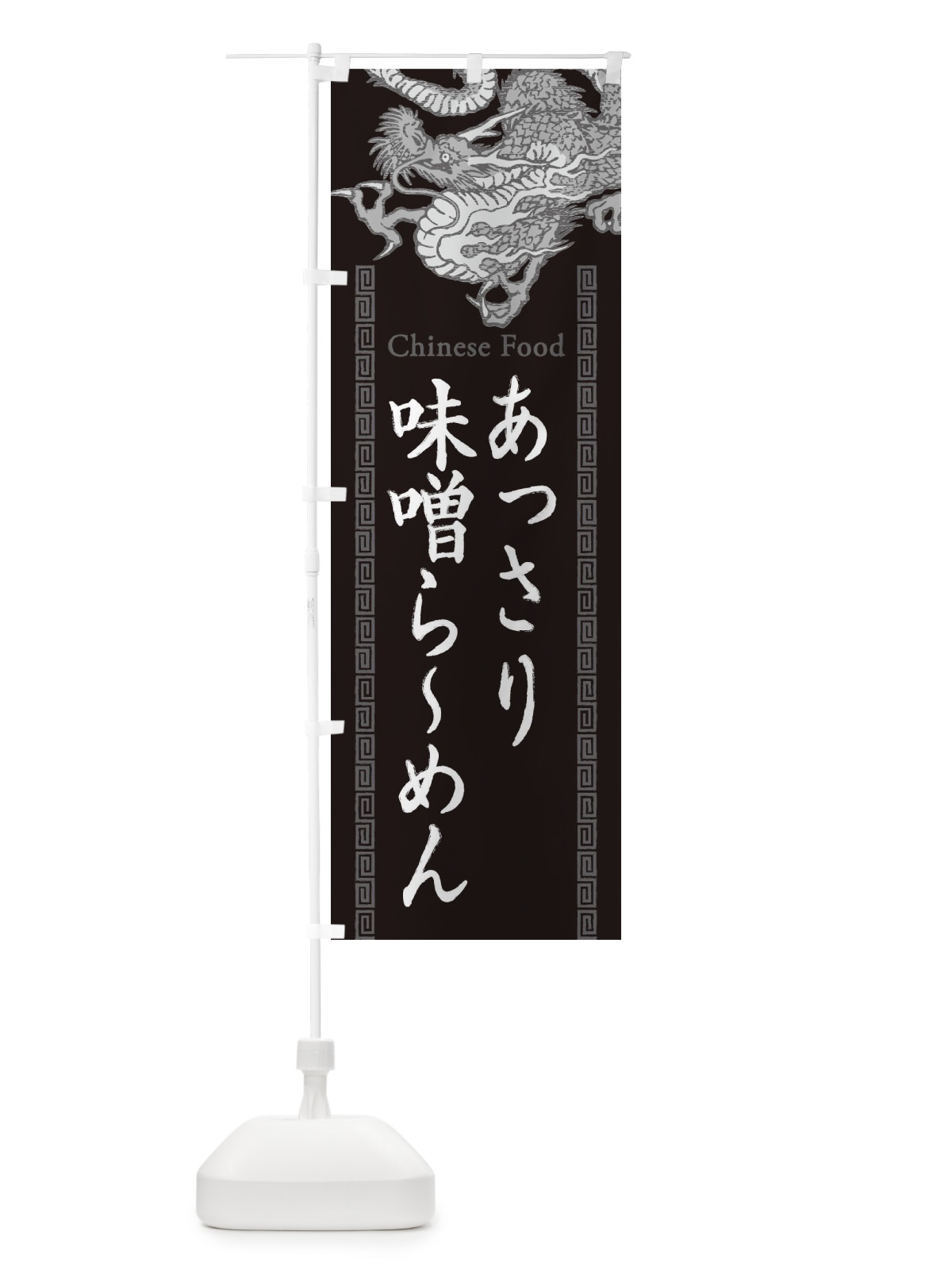のぼり あっさり味噌らーめん・龍・竜・ドラゴンイラスト のぼり旗 3YG6(デザイン【A】)