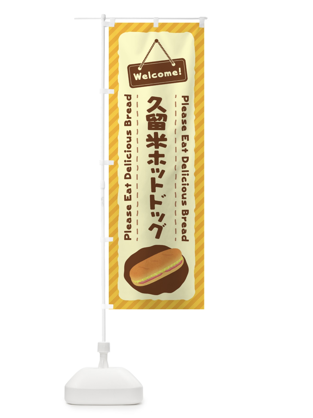 のぼり 久留米ホットドッグ のぼり旗 3YG7(デザイン【A】)