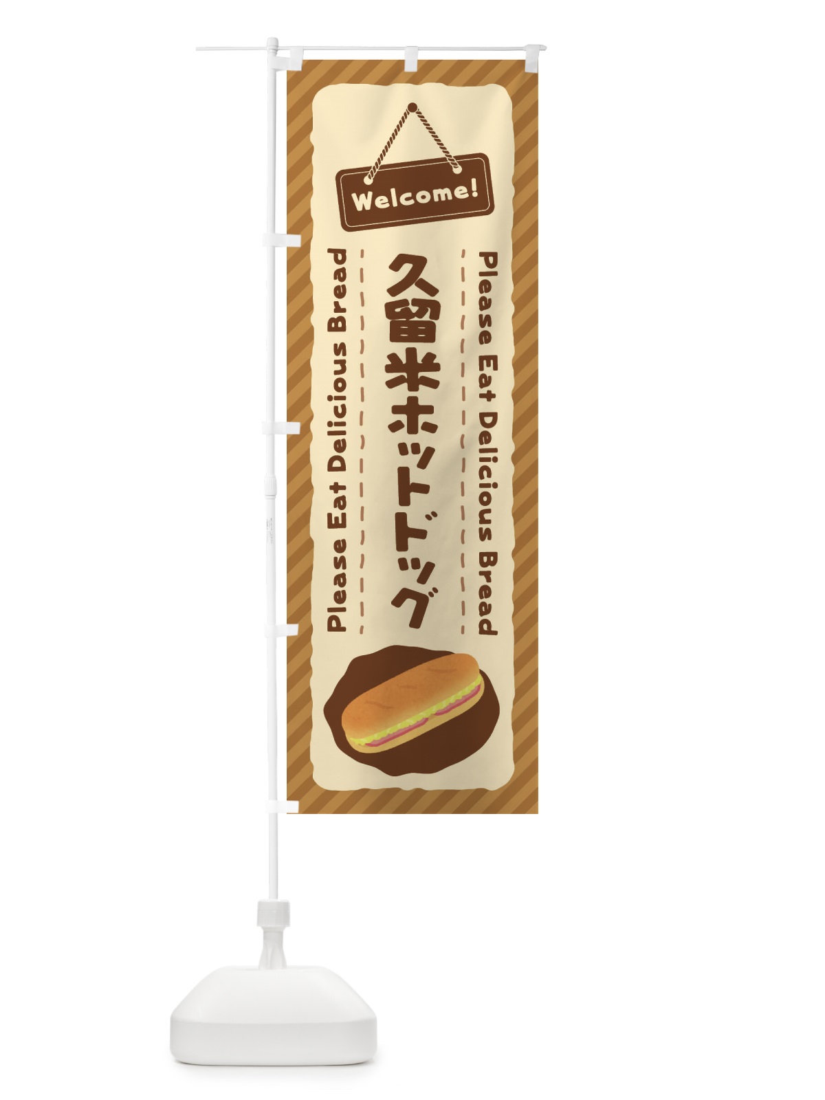 のぼり 久留米ホットドッグ のぼり旗 3YG7(デザイン【B】)