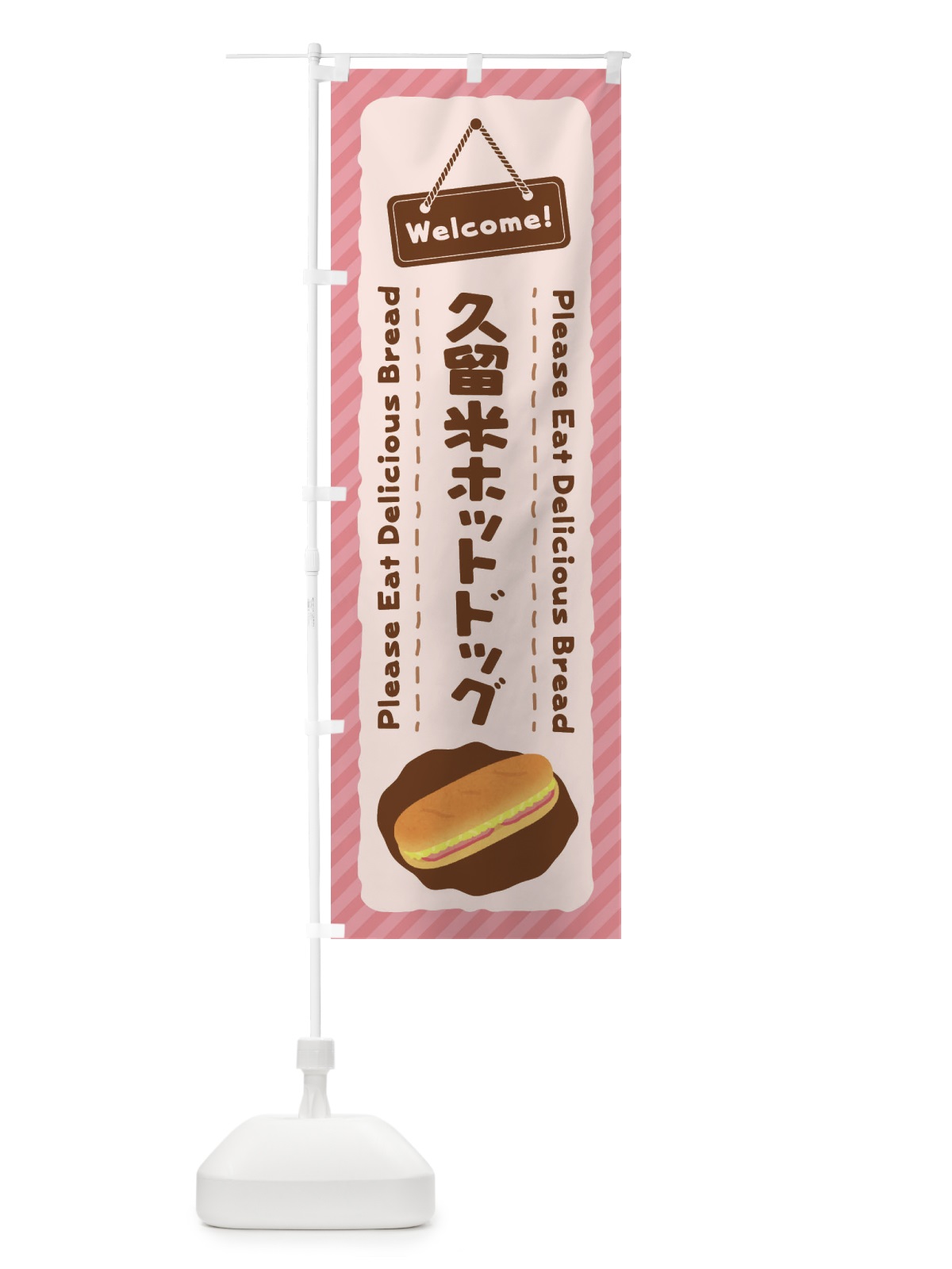 のぼり 久留米ホットドッグ のぼり旗 3YG7(デザイン【C】)