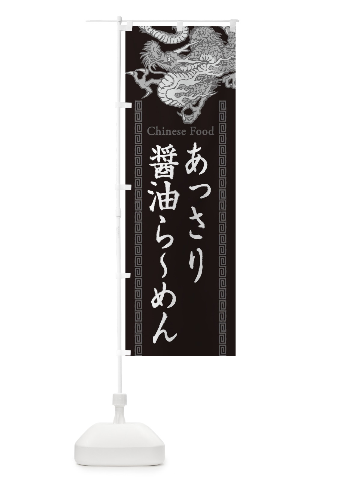 のぼり あっさり醤油らーめん・龍・竜・ドラゴンイラスト のぼり旗 3YG8(デザイン【A】)
