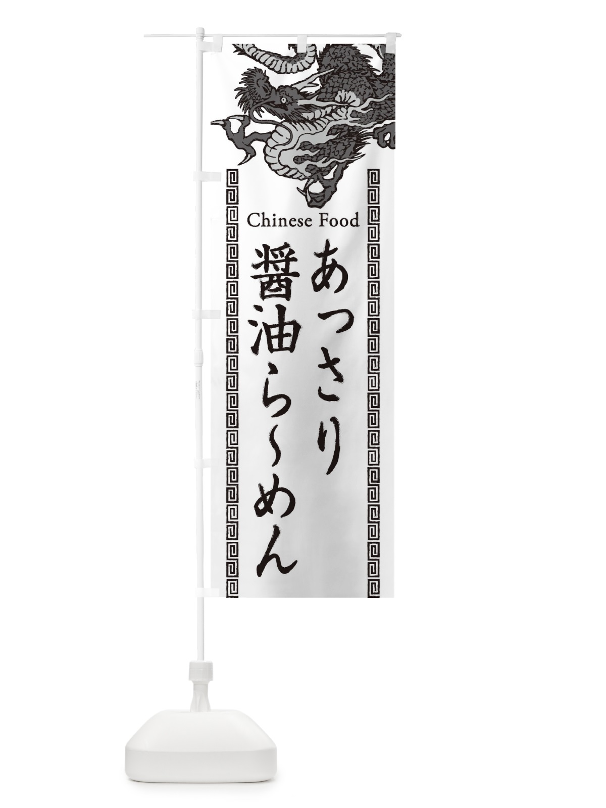 のぼり あっさり醤油らーめん・龍・竜・ドラゴンイラスト のぼり旗 3YG8(デザイン【B】)
