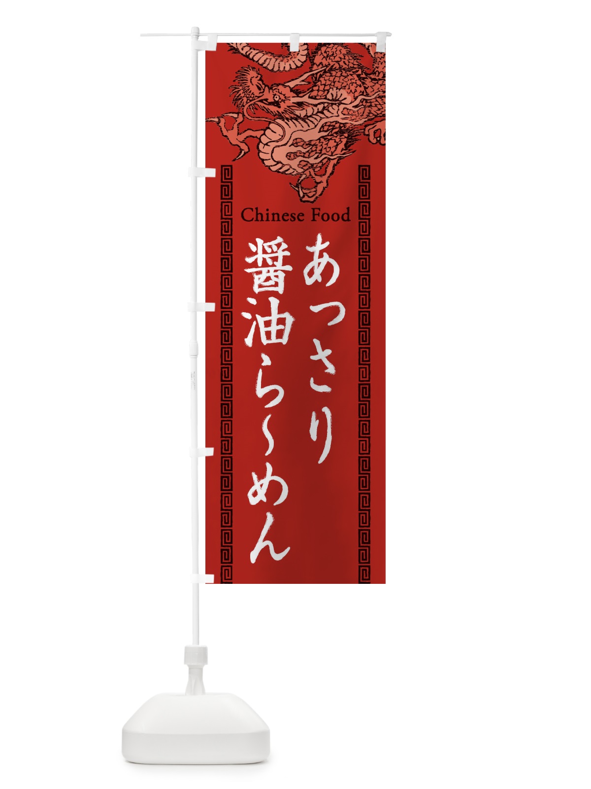 のぼり あっさり醤油らーめん・龍・竜・ドラゴンイラスト のぼり旗 3YG8(デザイン【C】)