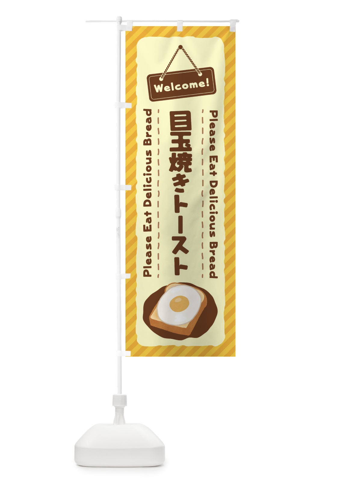 のぼり 目玉焼きトースト のぼり旗 3YGA(デザイン【A】)