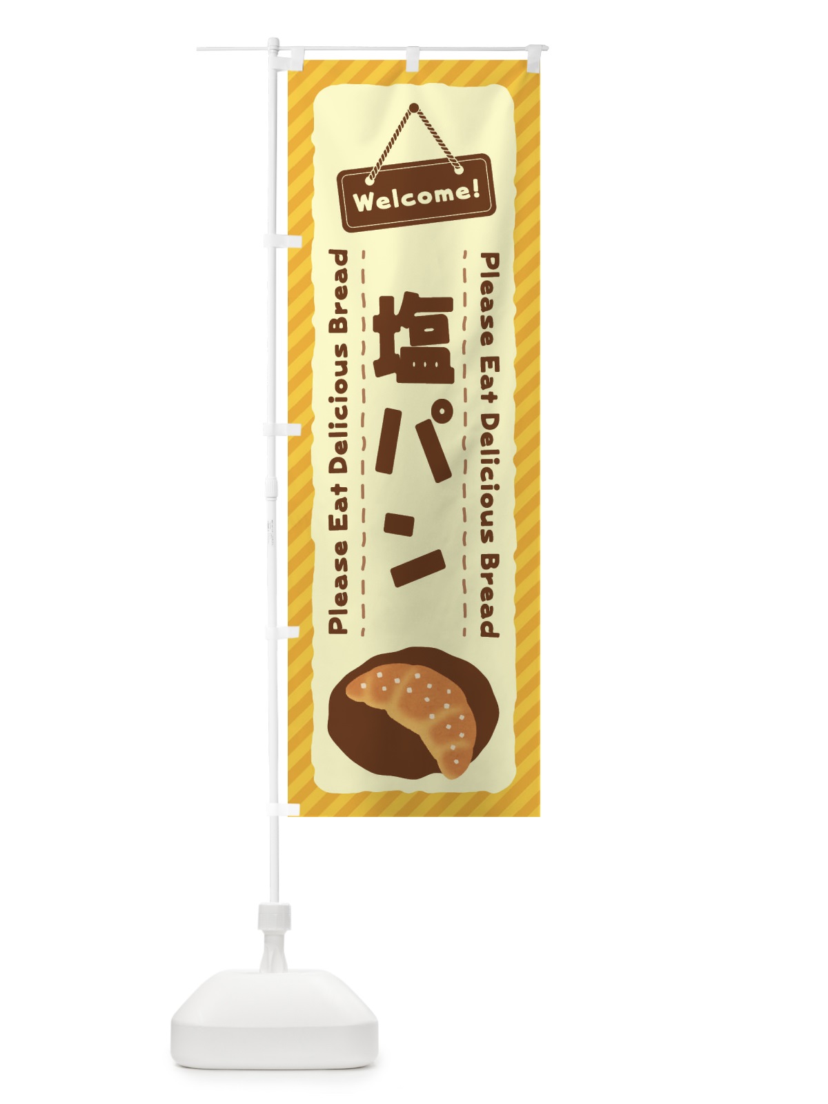 のぼり 塩パン のぼり旗 3YGE(デザイン【A】)