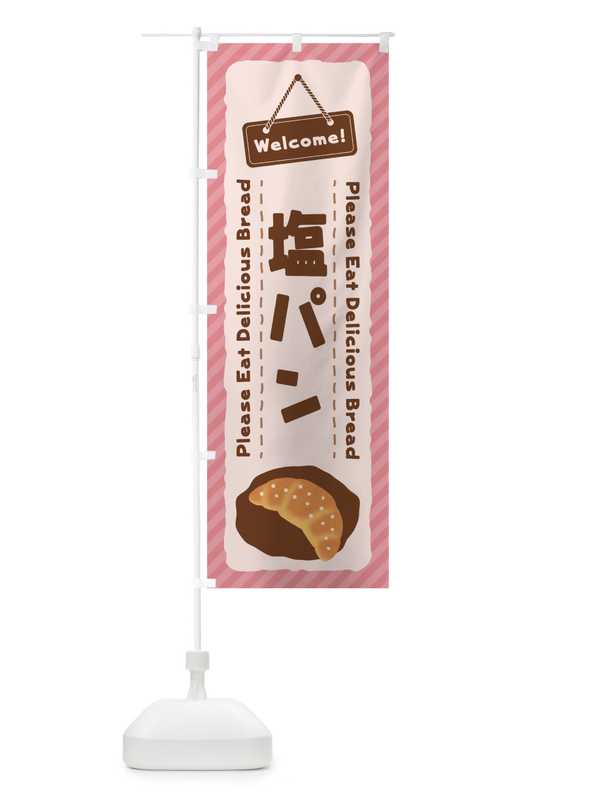 のぼり 塩パン のぼり旗 3YGE(デザイン【C】)