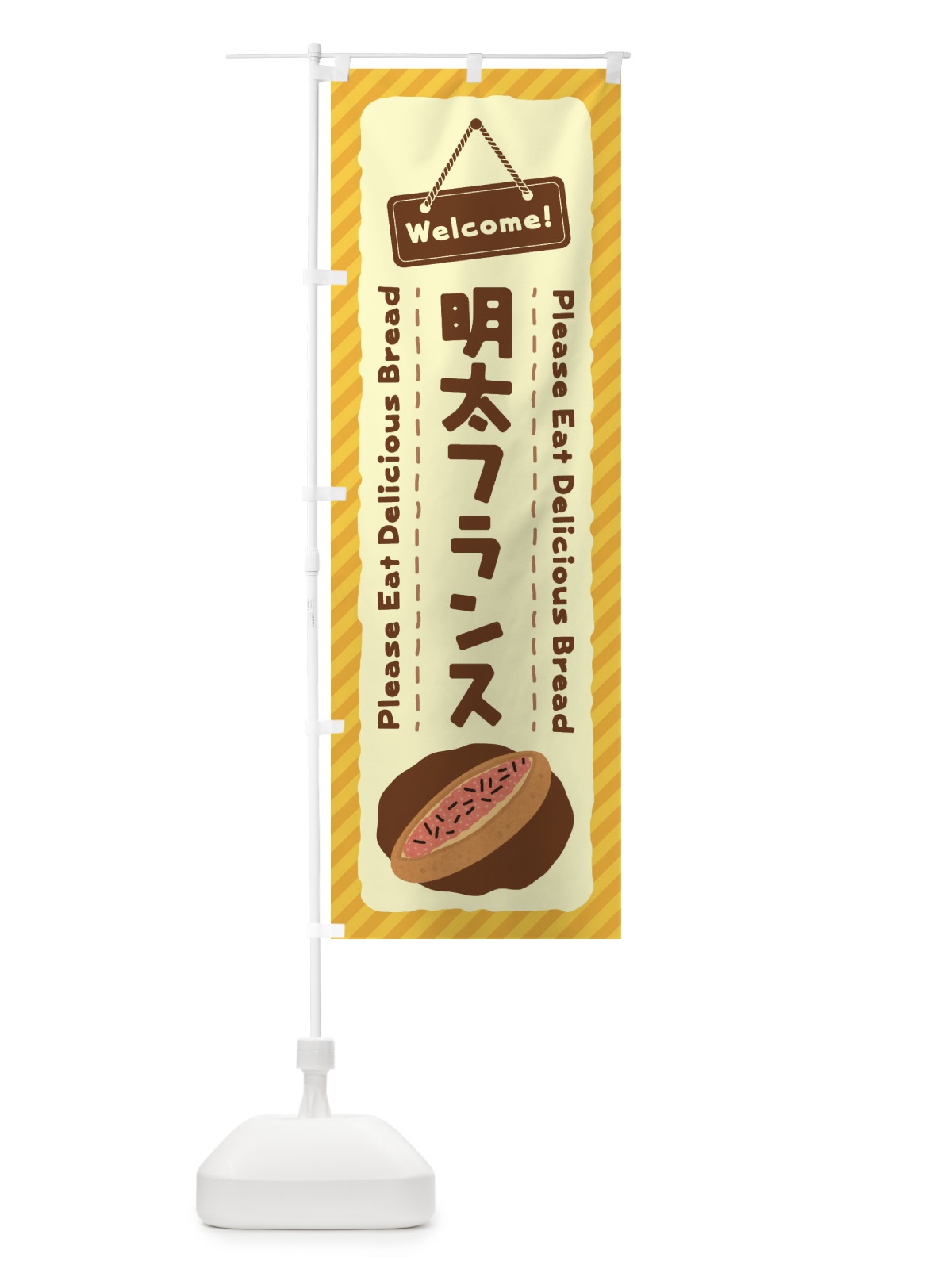 のぼり 明太フランス のぼり旗 3YGF(デザイン【A】)