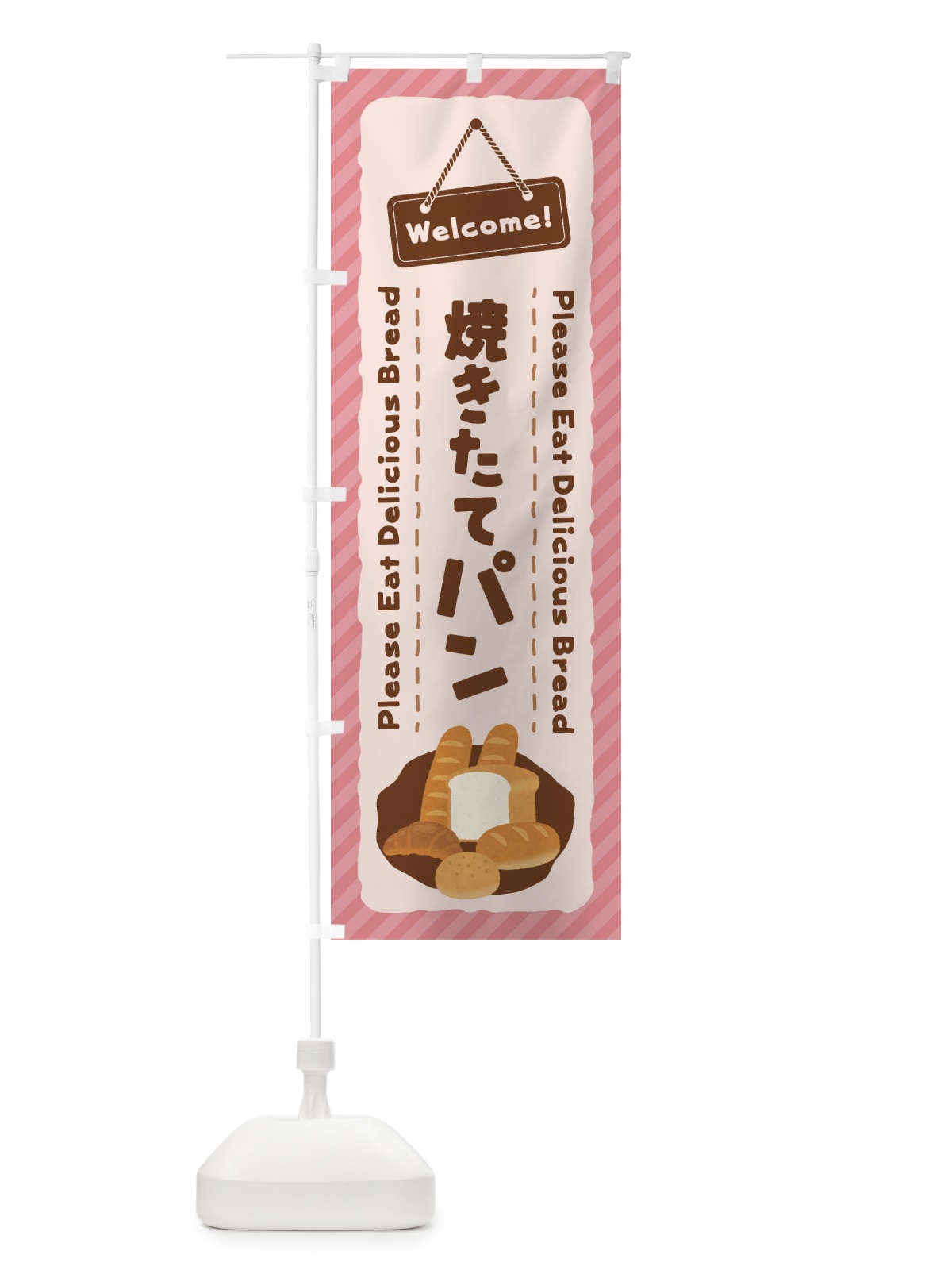 のぼり 焼きたてパン のぼり旗 3YGG(デザイン【C】)