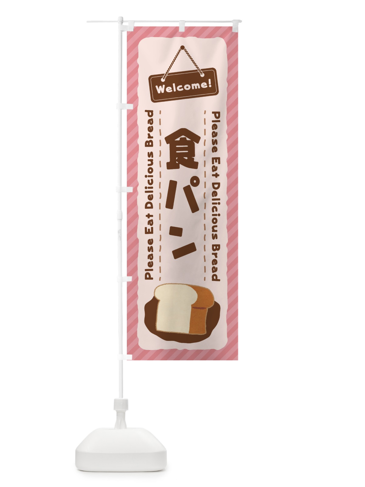 のぼり 食パン のぼり旗 3YGH(デザイン【C】)