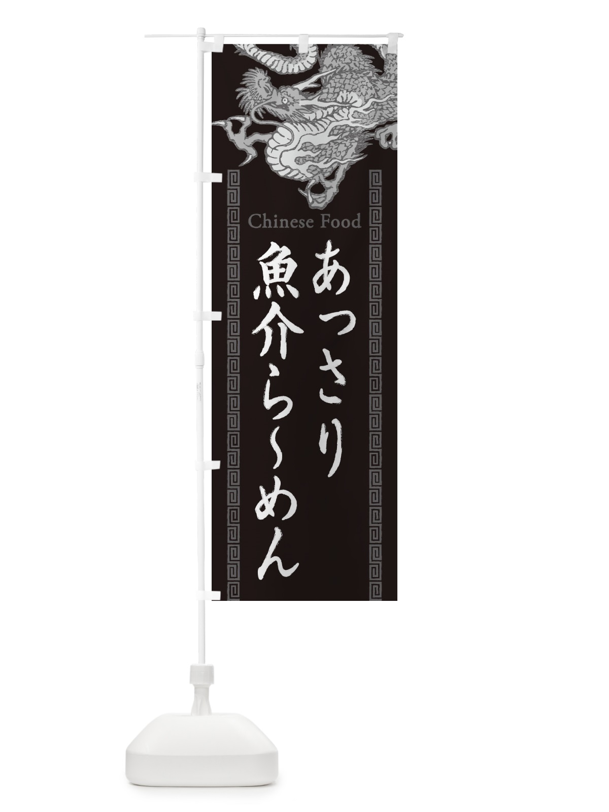 のぼり あっさり魚介らーめん・龍・竜・ドラゴンイラスト のぼり旗 3YGL(デザイン【A】)