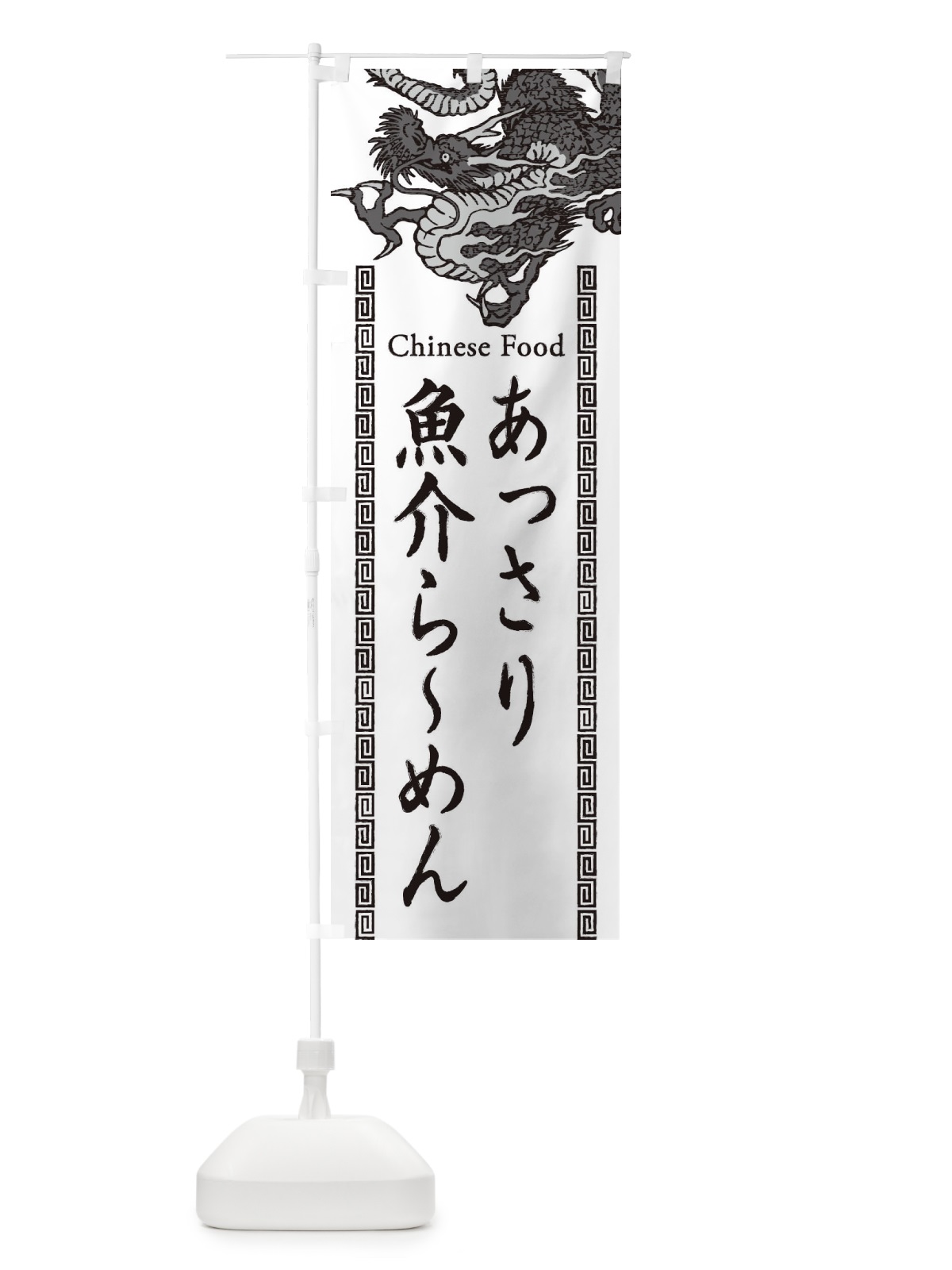 のぼり あっさり魚介らーめん・龍・竜・ドラゴンイラスト のぼり旗 3YGL(デザイン【B】)