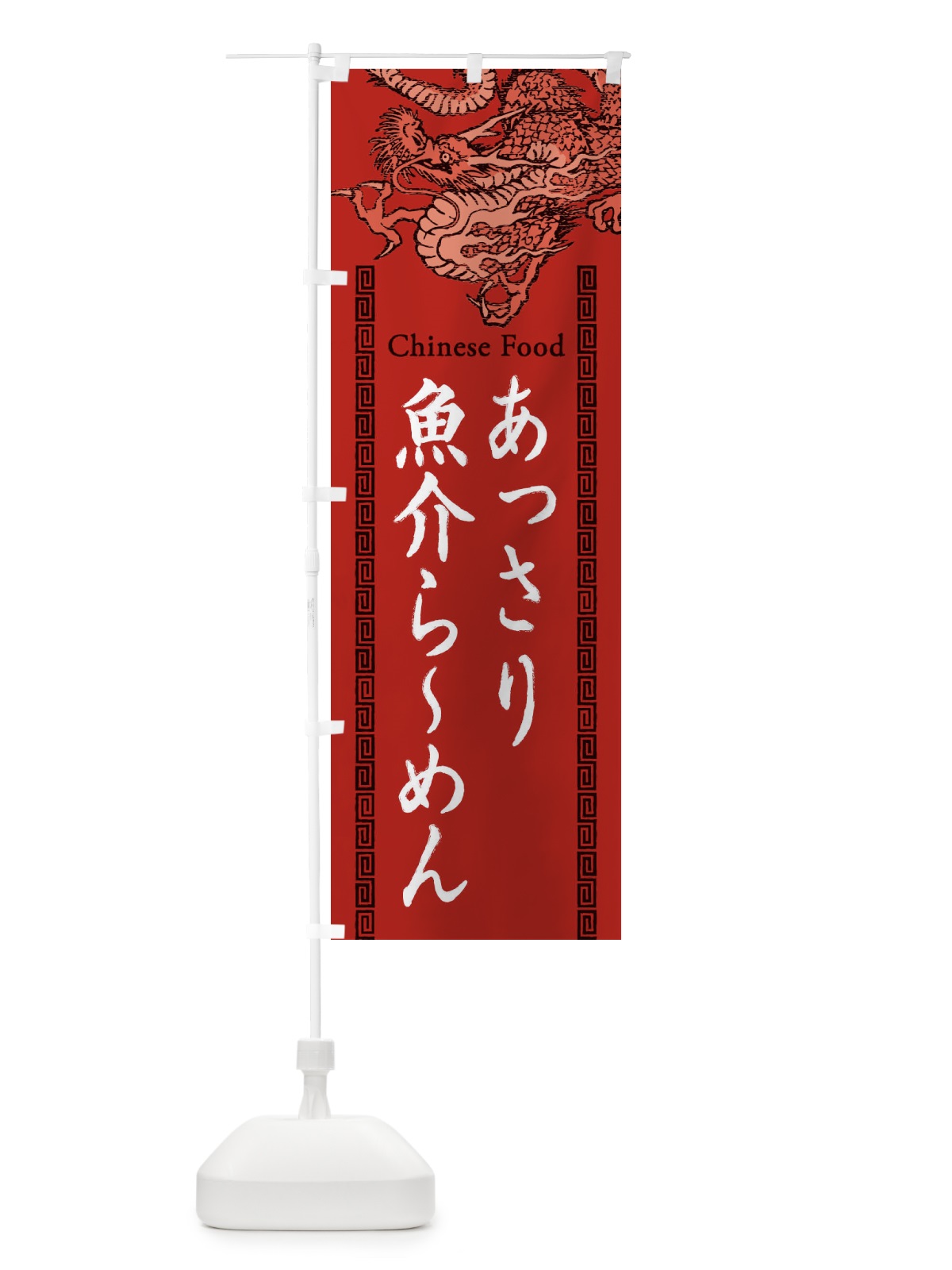 のぼり あっさり魚介らーめん・龍・竜・ドラゴンイラスト のぼり旗 3YGL(デザイン【C】)