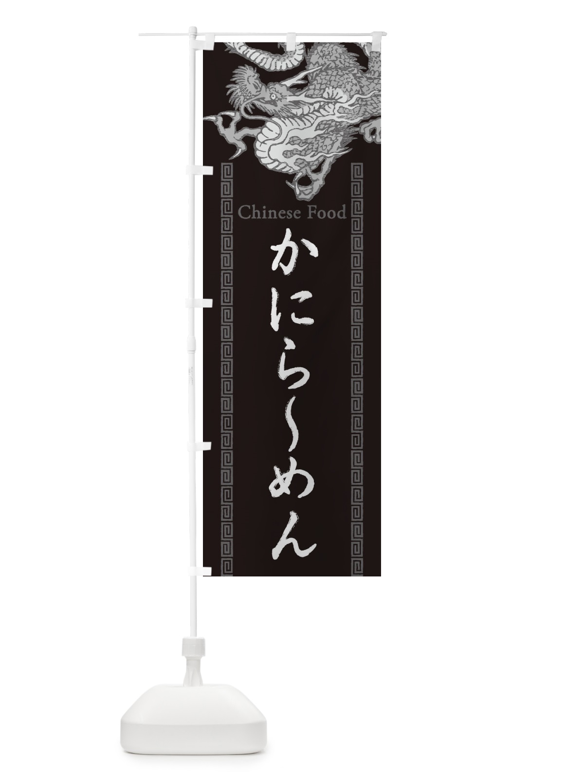 のぼり かにらーめん・龍・竜・ドラゴンイラスト のぼり旗 3YGP(デザイン【A】)