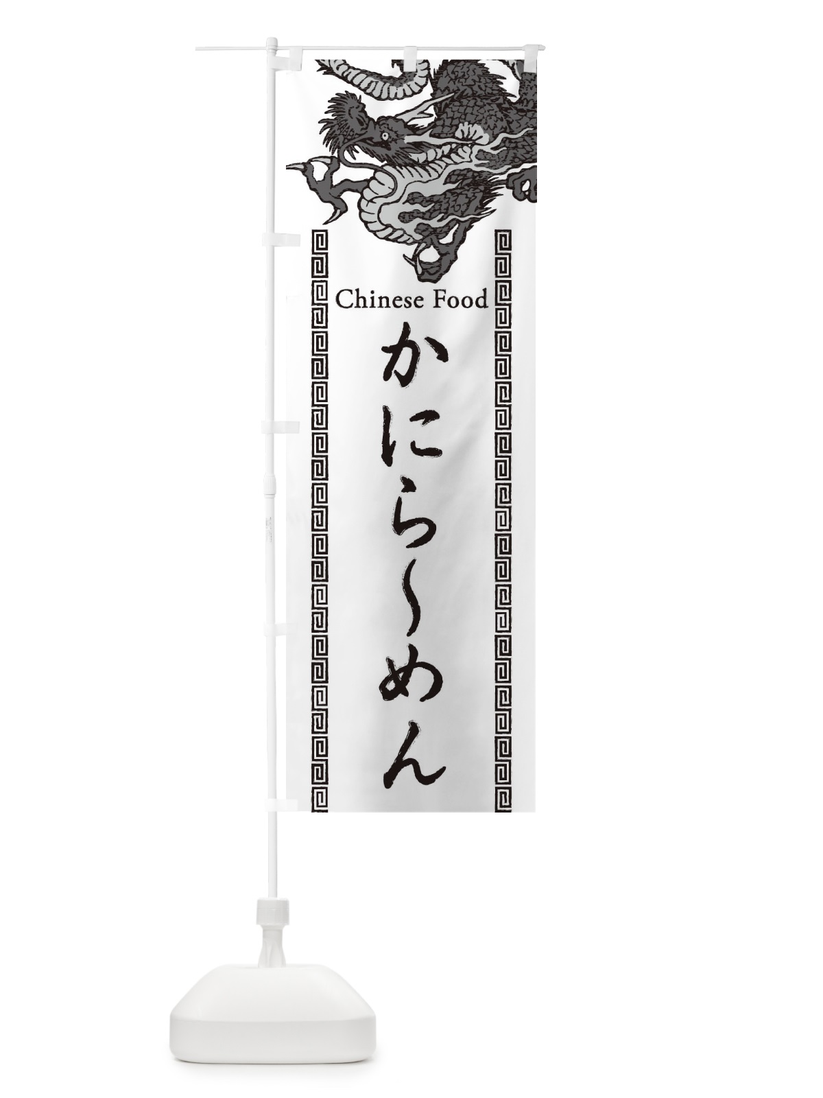 のぼり かにらーめん・龍・竜・ドラゴンイラスト のぼり旗 3YGP(デザイン【B】)