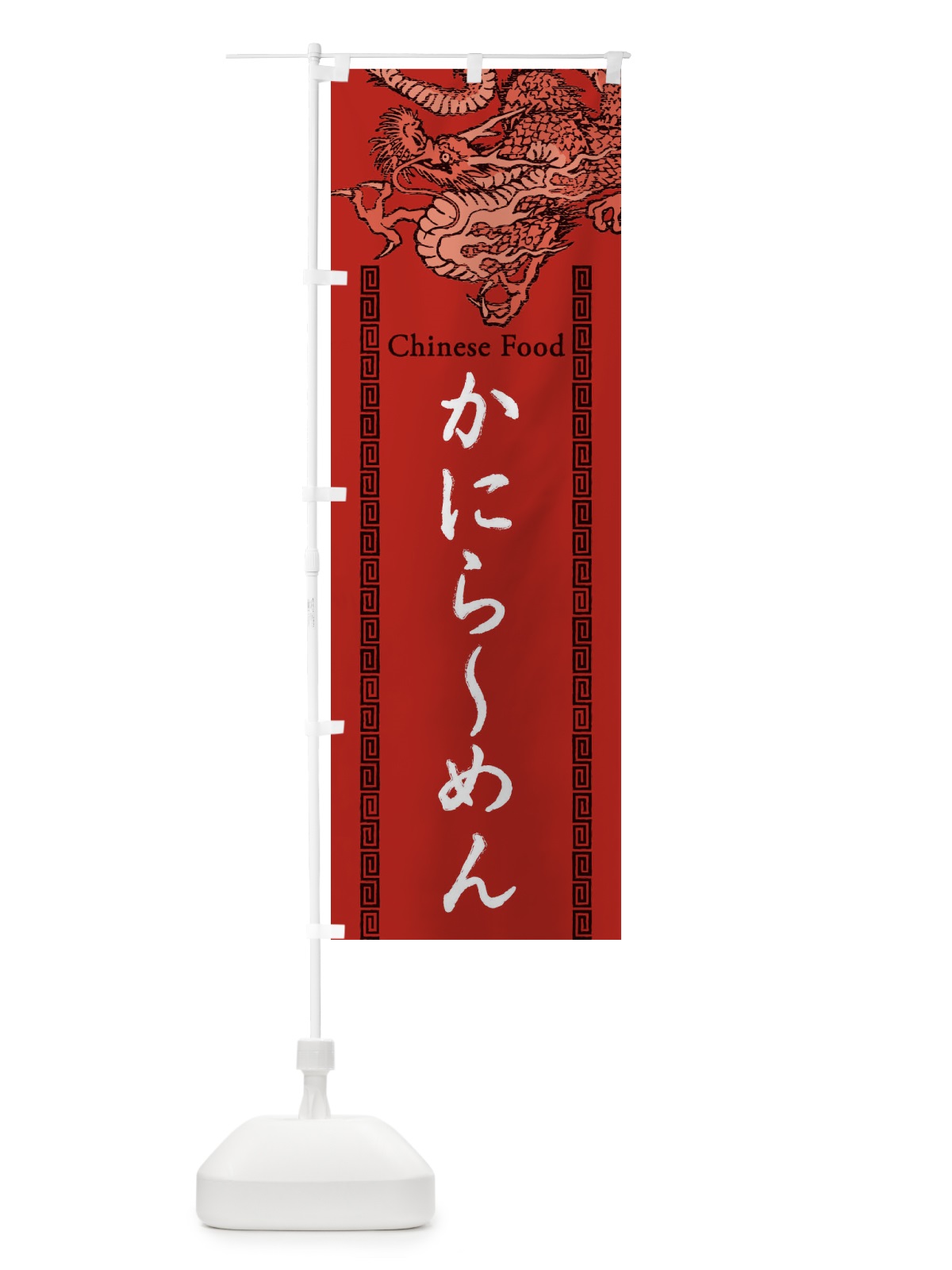のぼり かにらーめん・龍・竜・ドラゴンイラスト のぼり旗 3YGP(デザイン【C】)
