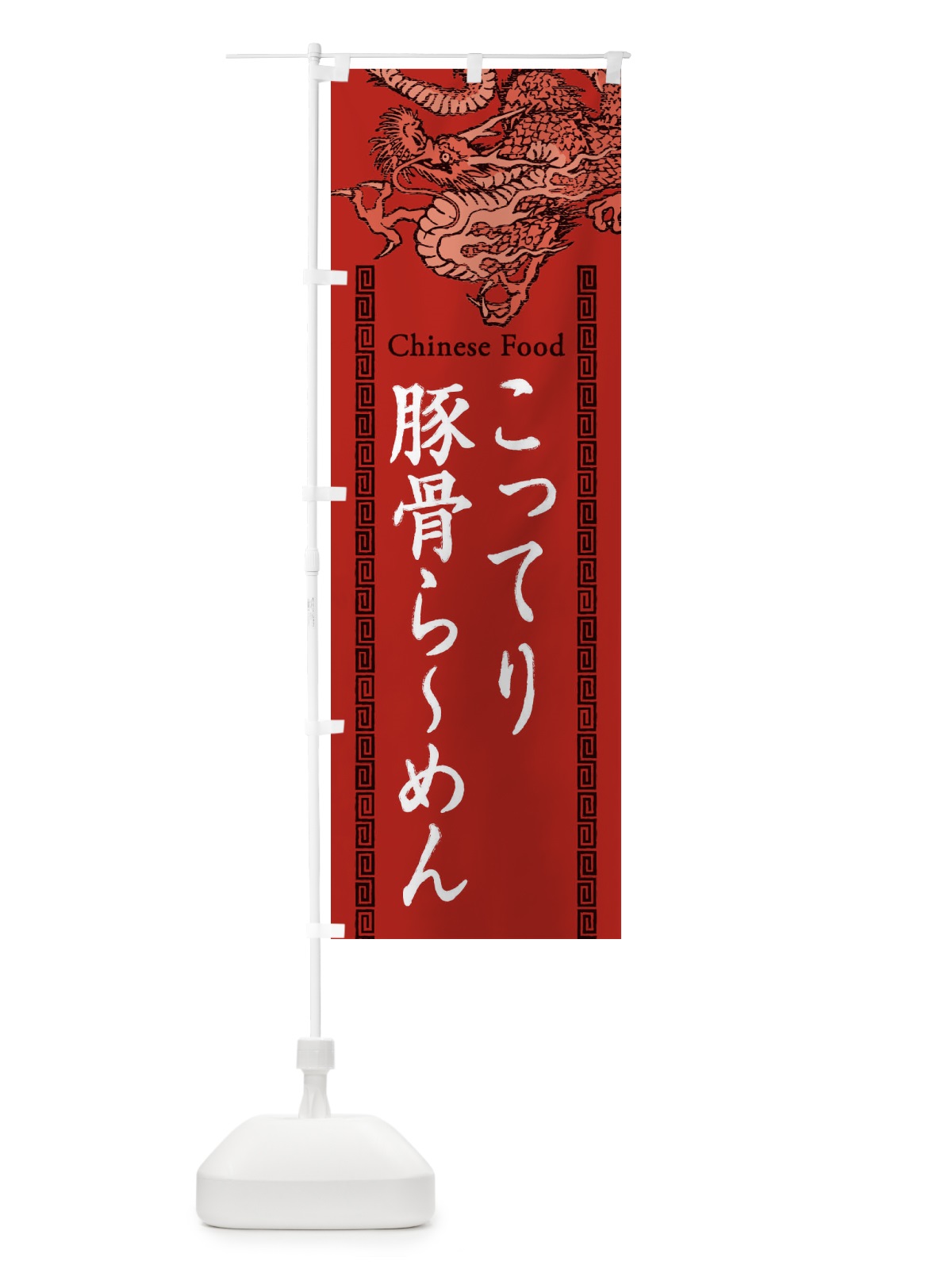 のぼり こってり豚骨らーめん・龍・竜・ドラゴンイラスト のぼり旗 3YGS(デザイン【C】)